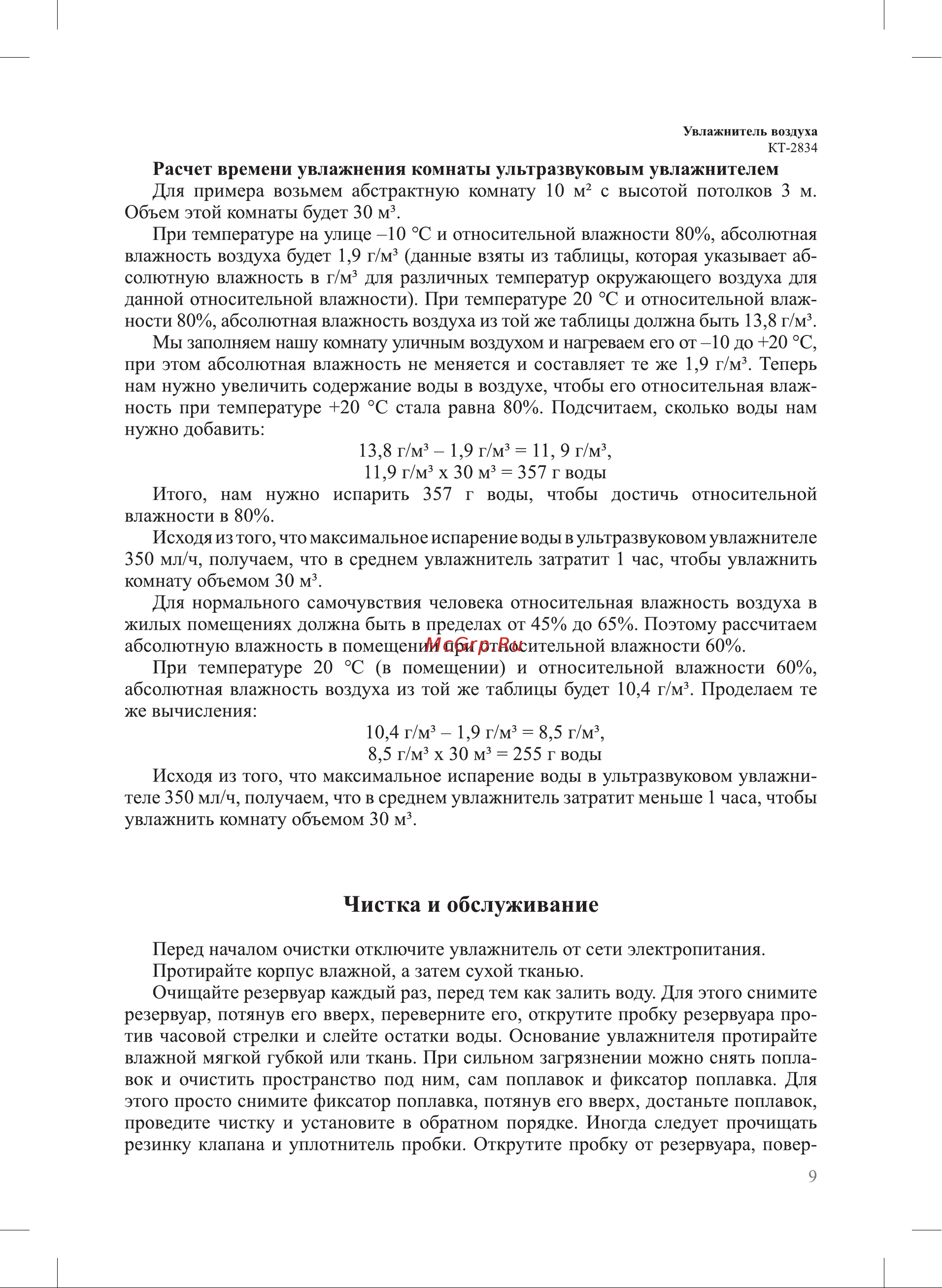 Kitfort КТ-2834-2 Руководство по эксплуатации онлайн [9/16] 794740