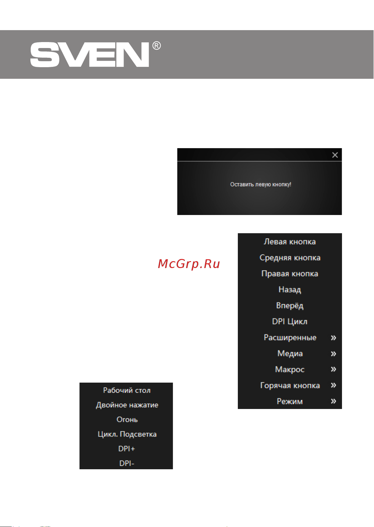 Sven RX-G860 SV-017699 [4/32] All changes to the settings are saved to the internal memory of the mouse so all configured mouse functionality will be saved after restarting the pc or removing the mouse from the usb port of the pc