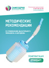 Самоздрав Стандарт Руководство по эксплуатации