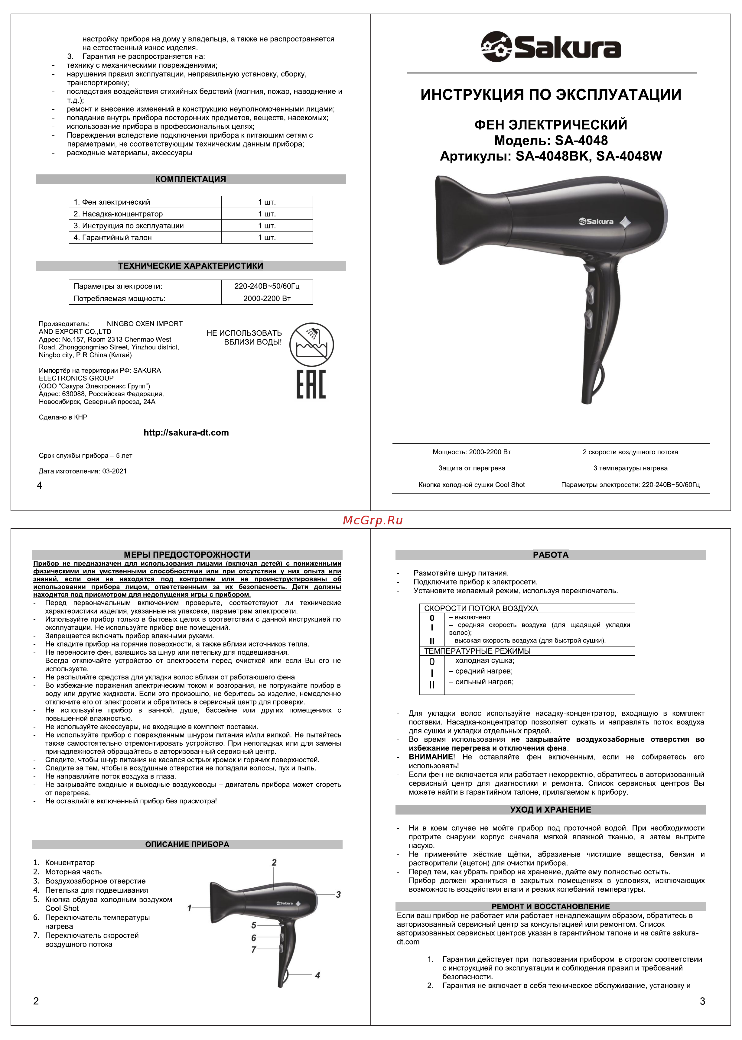 Sakura SA-4048BK Руководство по эксплуатации онлайн