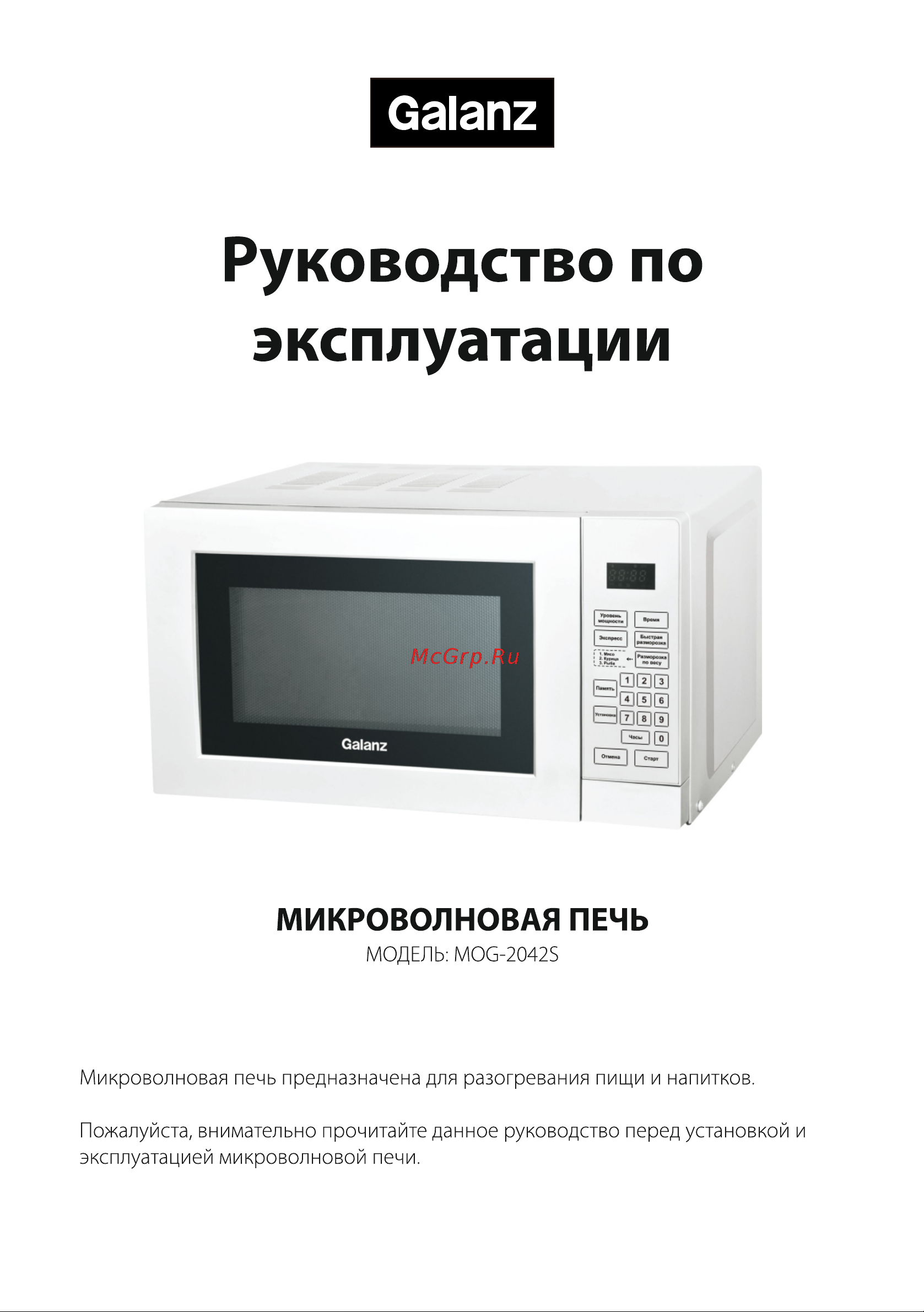 Galanz MOG-2042S Руководство по эксплуатации онлайн