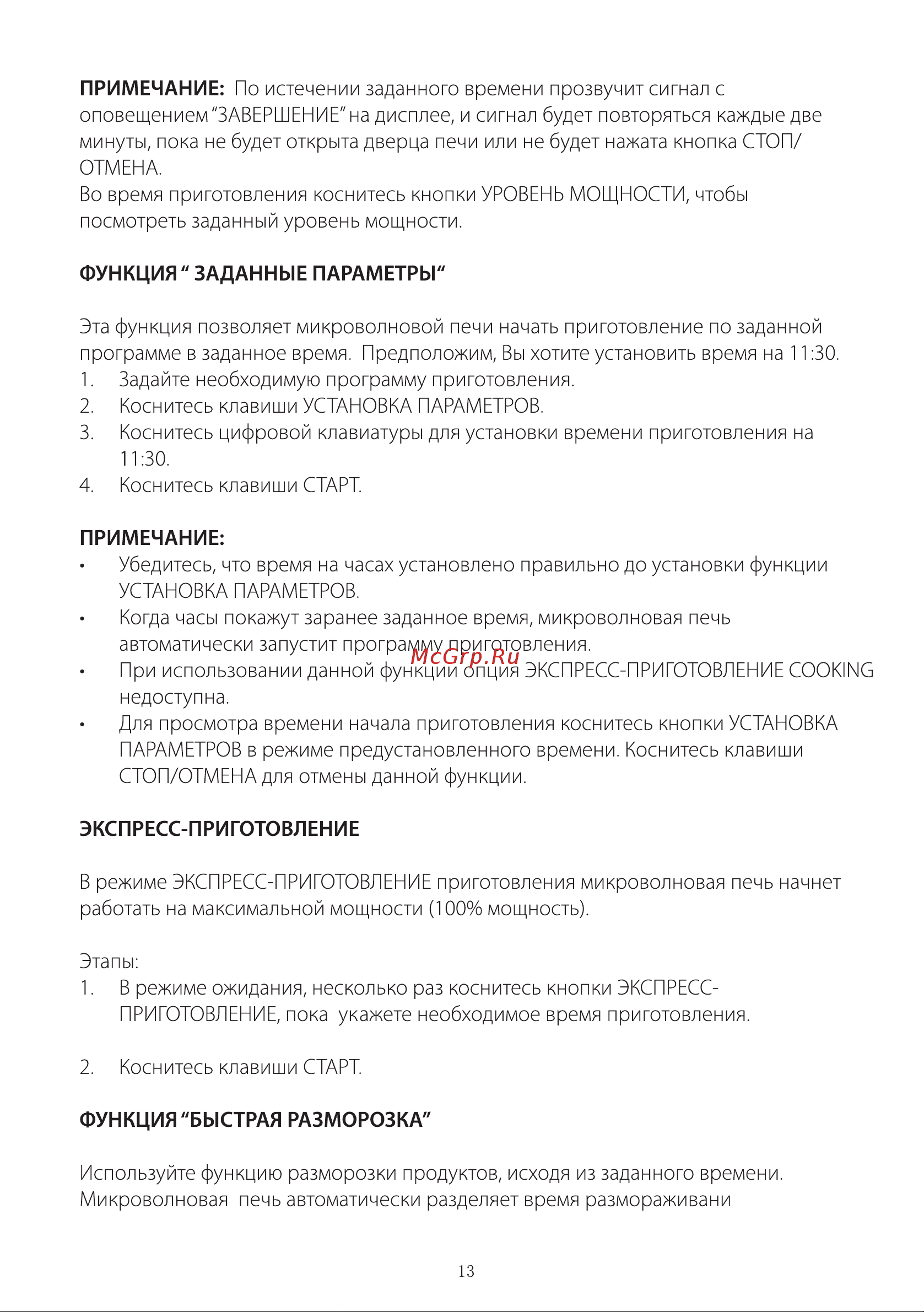 Galanz MOG-2042S [14/22] Страница 14