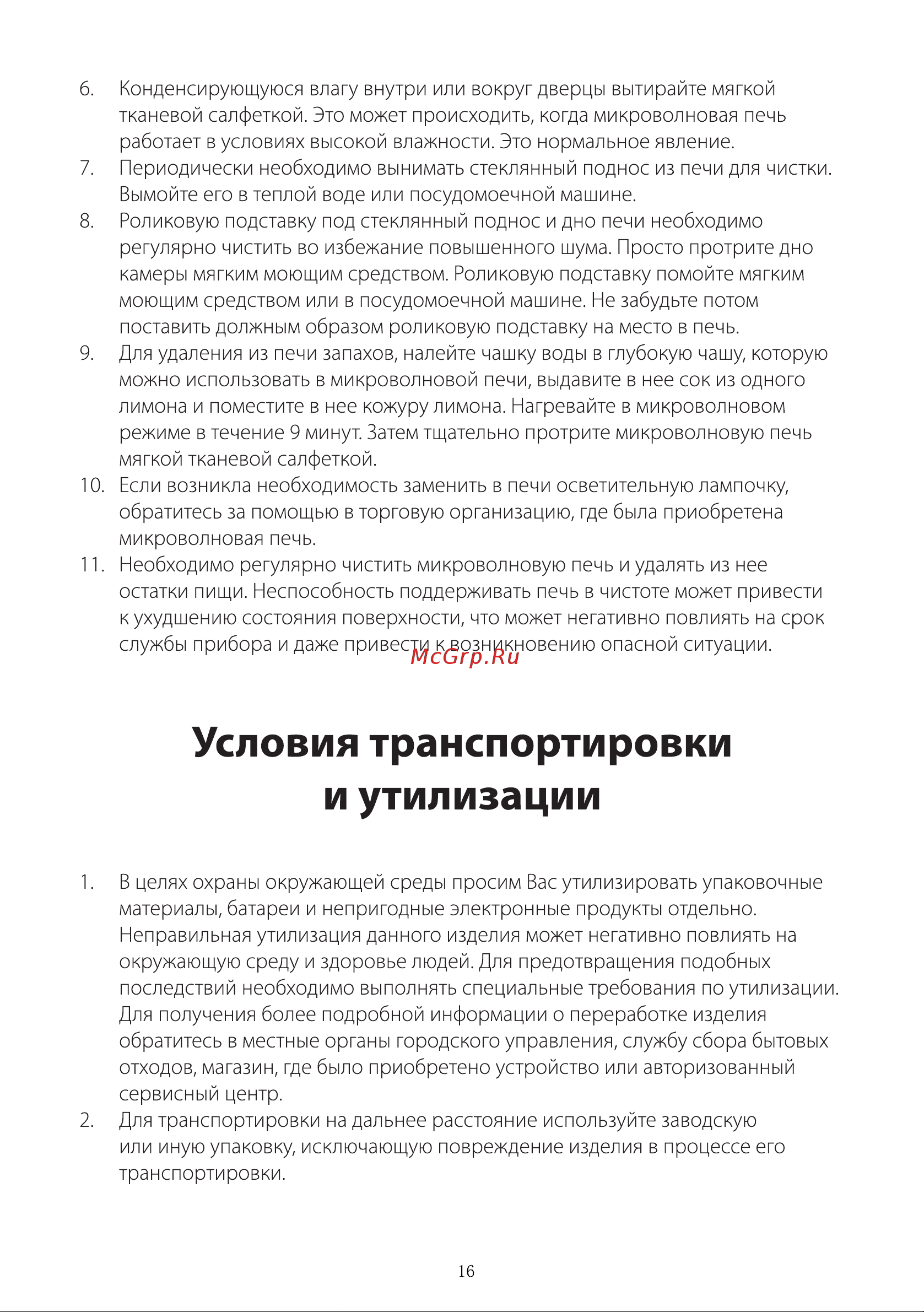 Galanz MOG-2042S [17/22] Страница 17