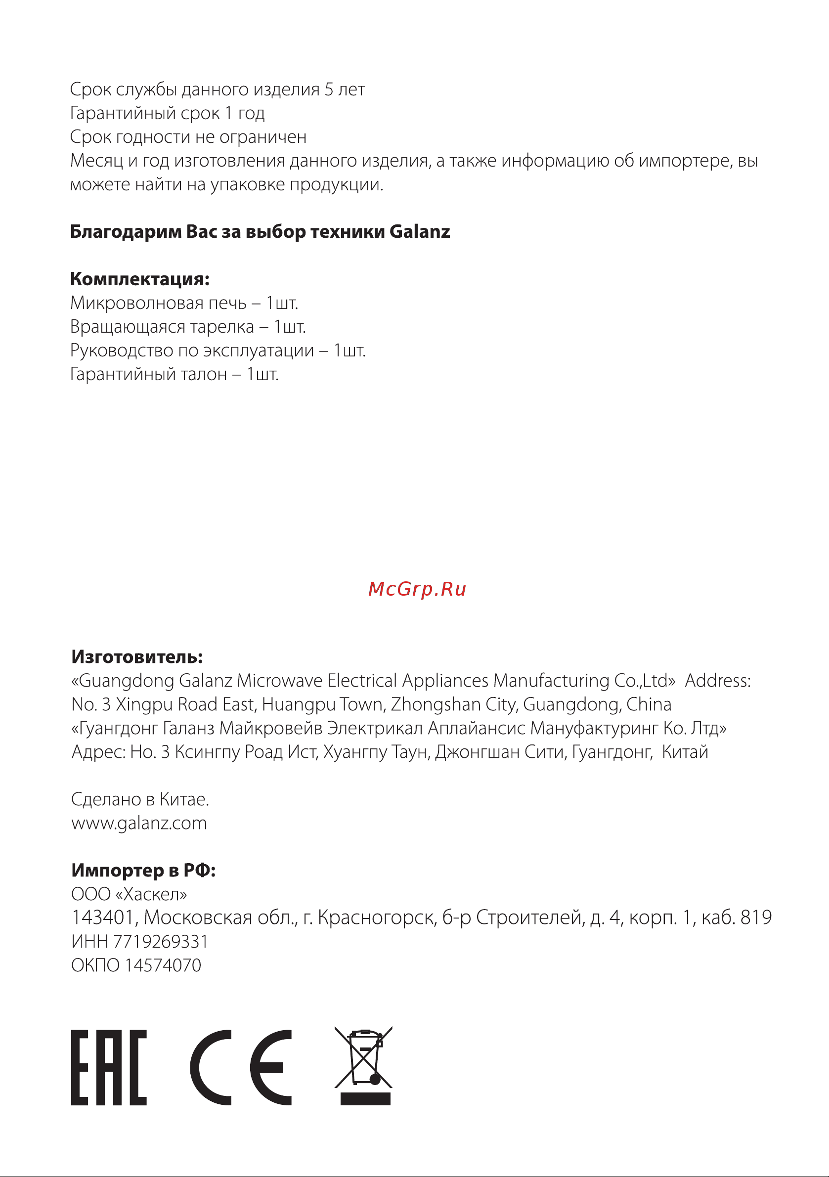 Galanz MOG-2042S [22/22] Страница 22