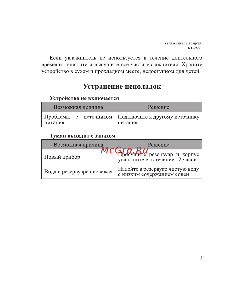 Kitfort КТ-2863-1 Руководство по эксплуатации онлайн [9/16] 794898