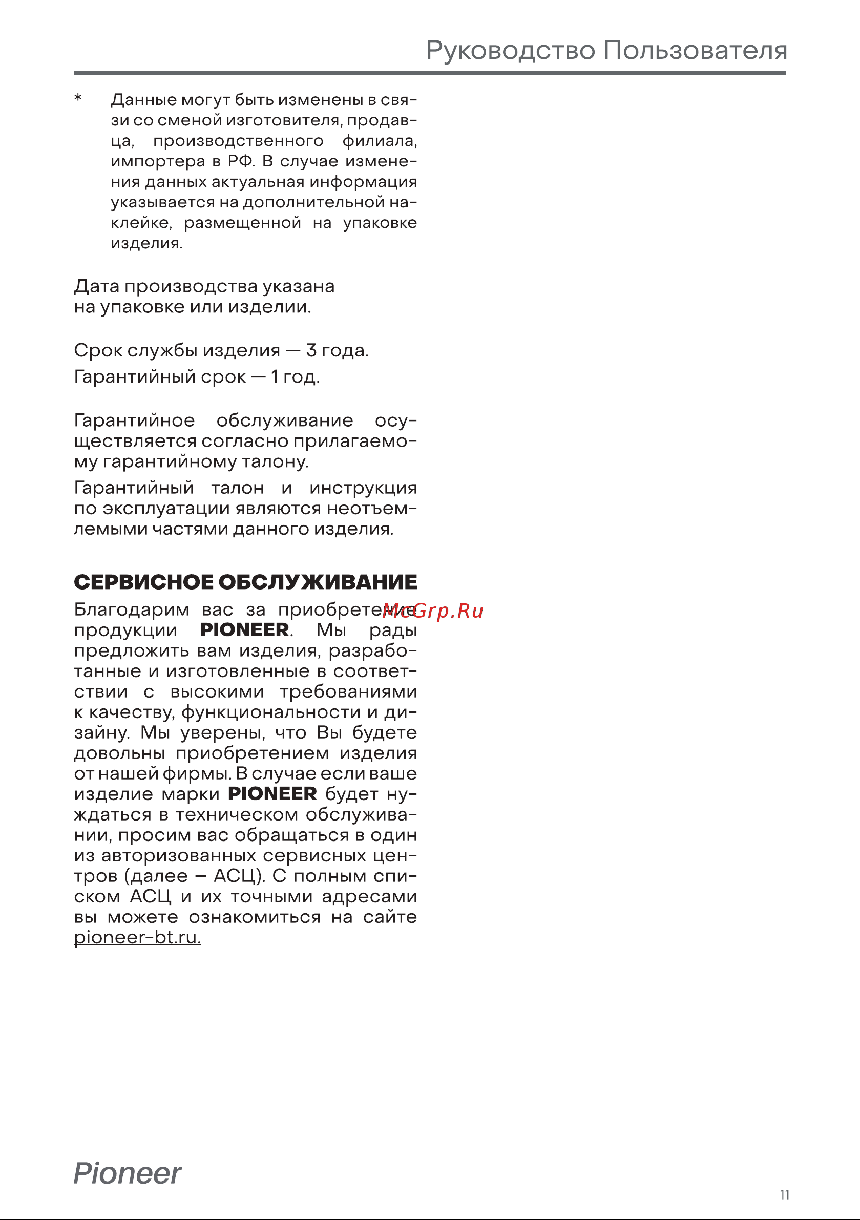 Pioneer SM302D Руководство по эксплуатации онлайн [11/12] 794923