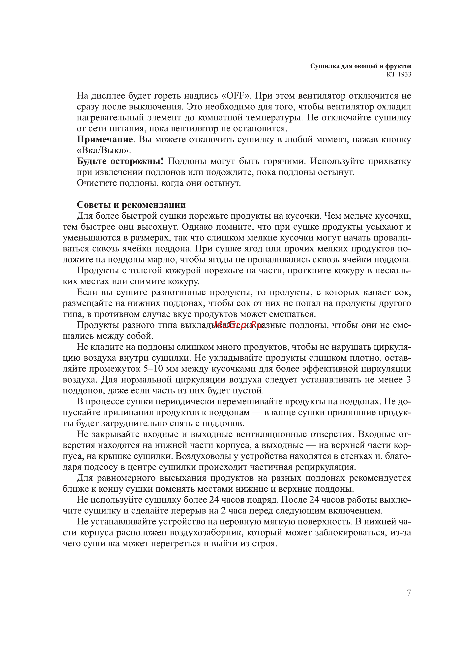 Kitfort КТ-1933 Руководство по эксплуатации онлайн [7/16] 794982