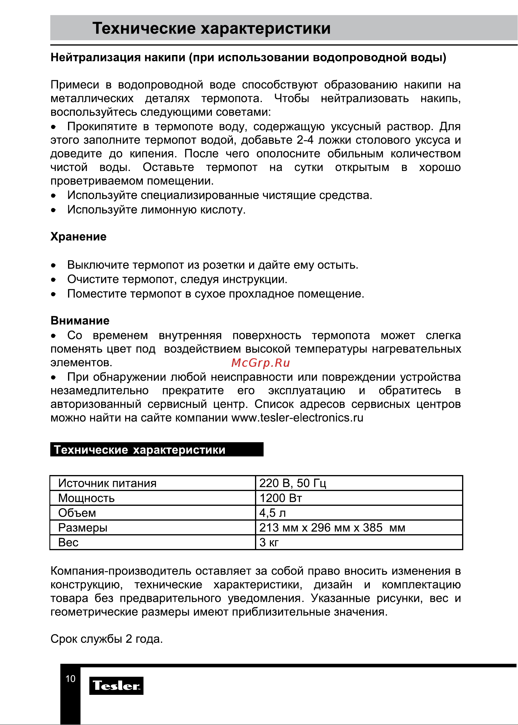 Tesler TP-5000 WHITE Руководство по эксплуатации онлайн [10/13] 795019