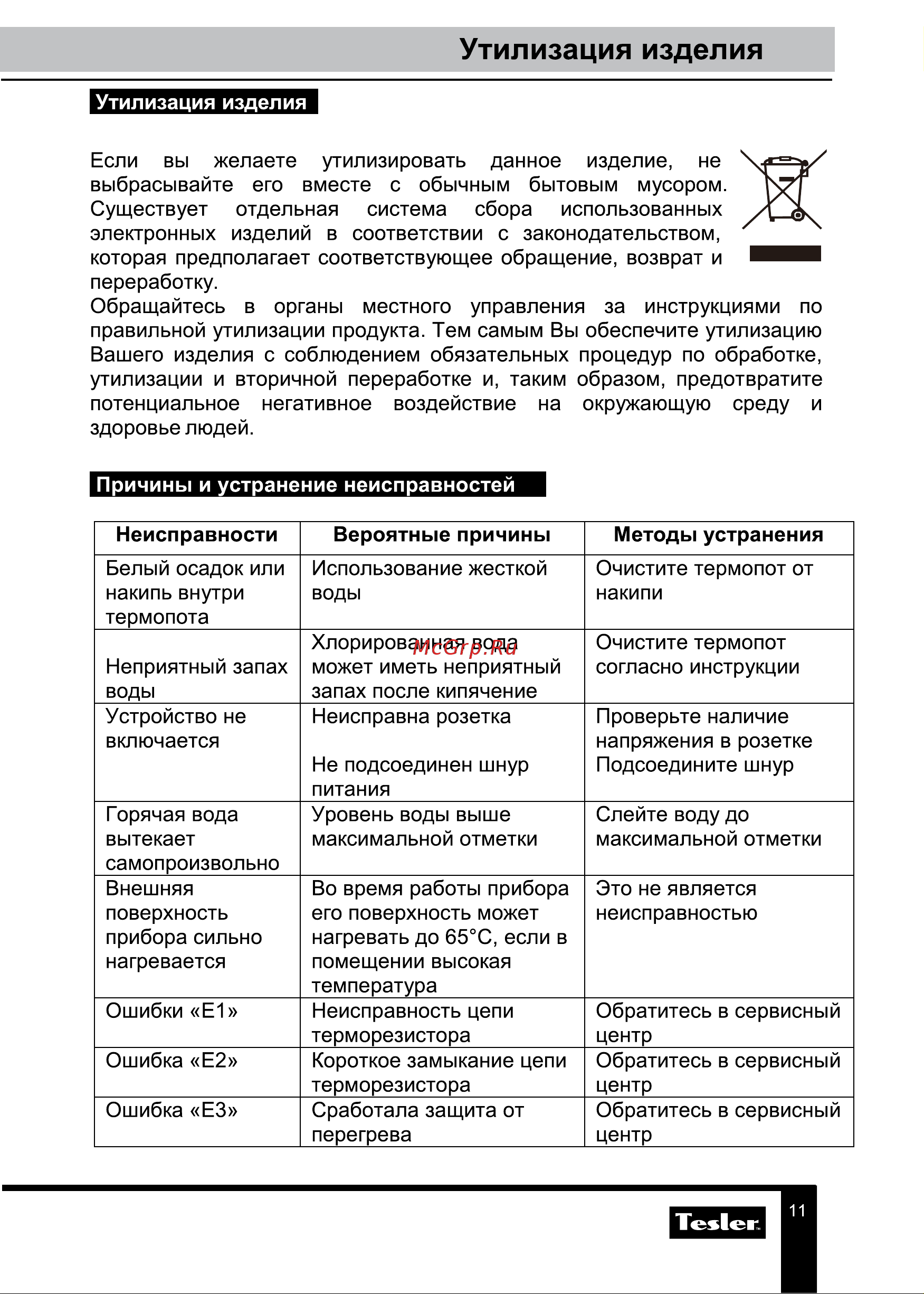 Tesler TP-5000 WHITE Руководство по эксплуатации онлайн [11/13] 795019
