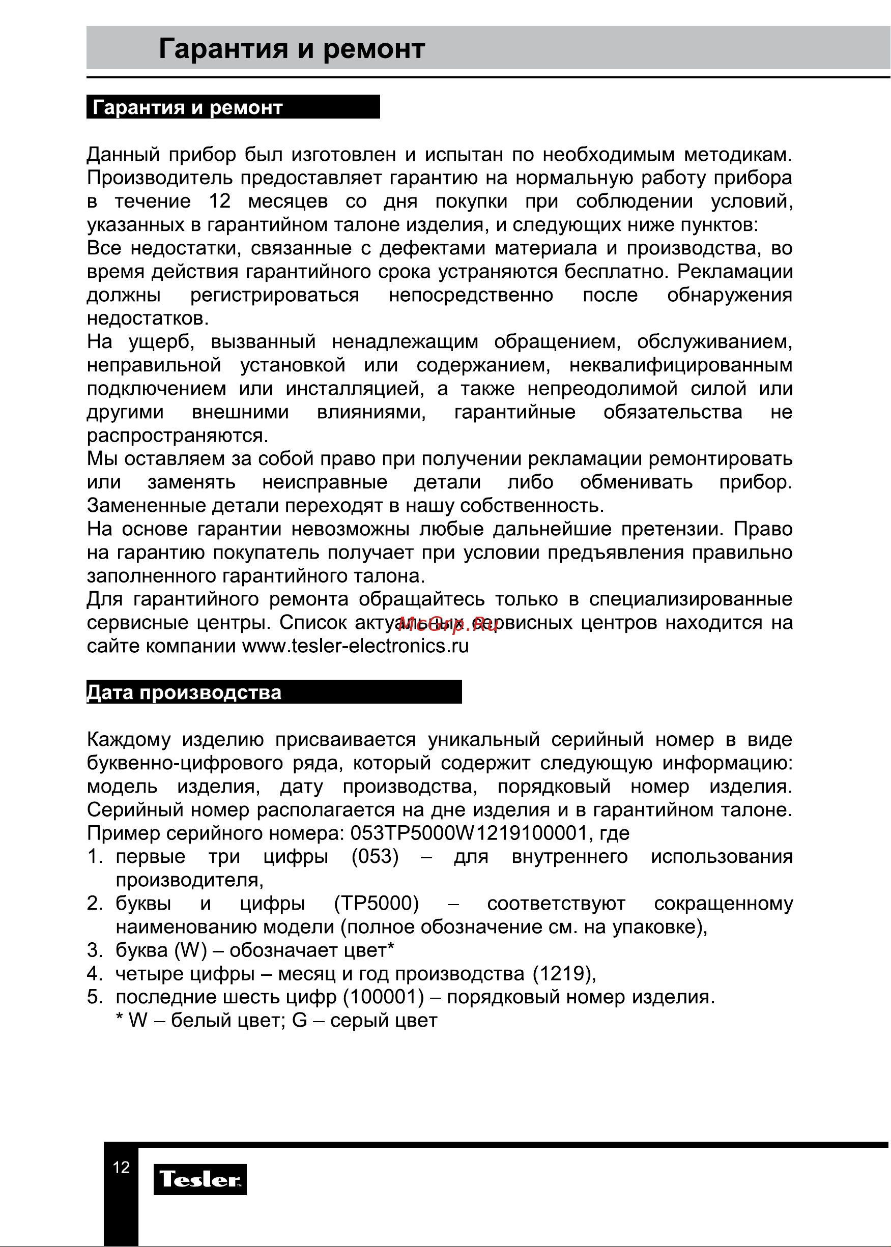 Tesler TP-5000 WHITE Руководство по эксплуатации онлайн [12/13] 795019