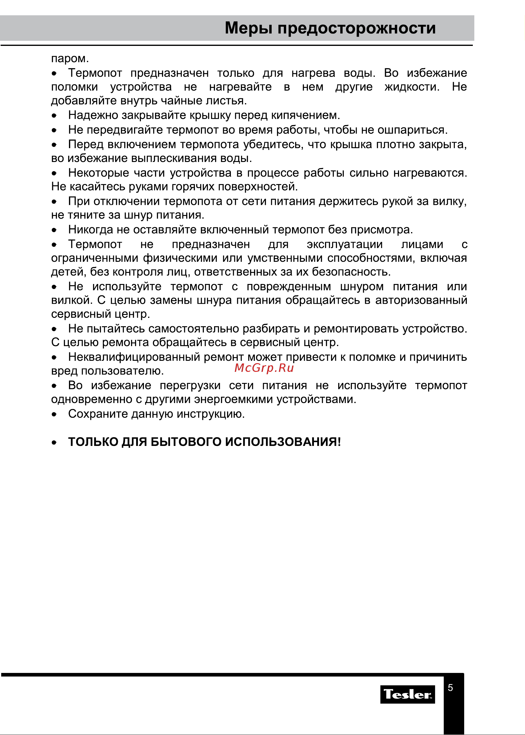 Tesler TP-5000 WHITE Руководство по эксплуатации онлайн [5/13] 795019