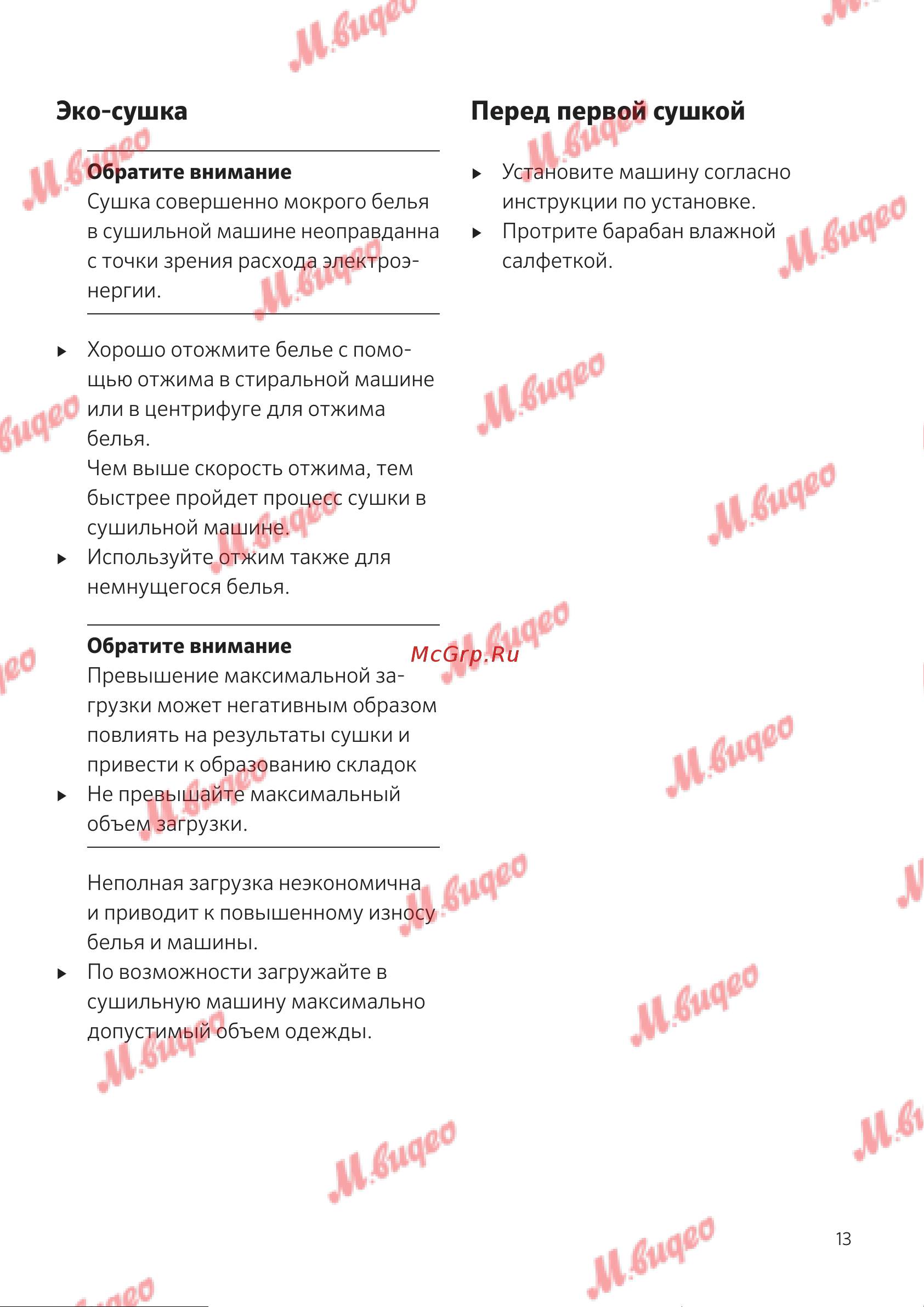 Kuppersbusch T 30.0 W White [13/52] Перед первой сушкой