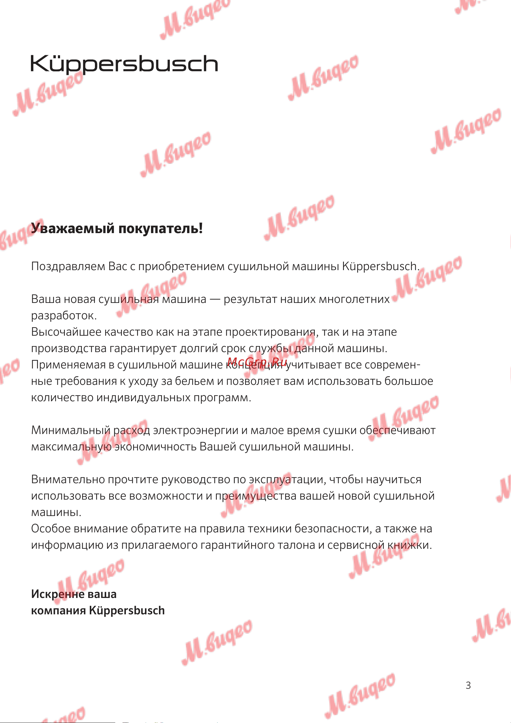 Kuppersbusch T 30.0 W White [3/52] Уважаемый покупатель