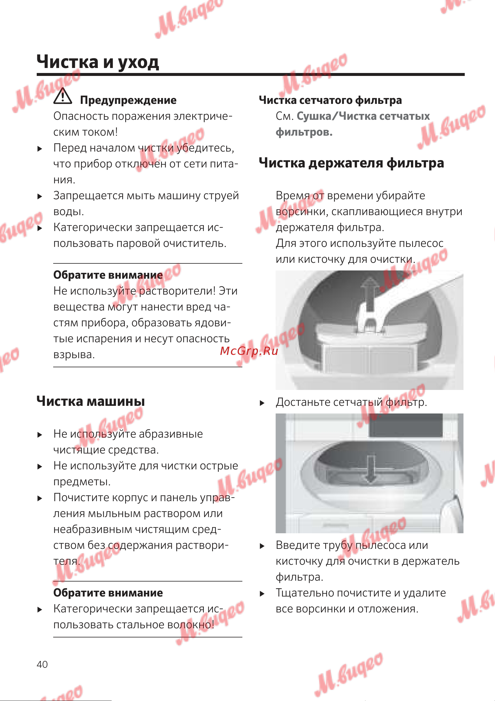 Kuppersbusch T 30.0 W White [40/52] Чистка и уход