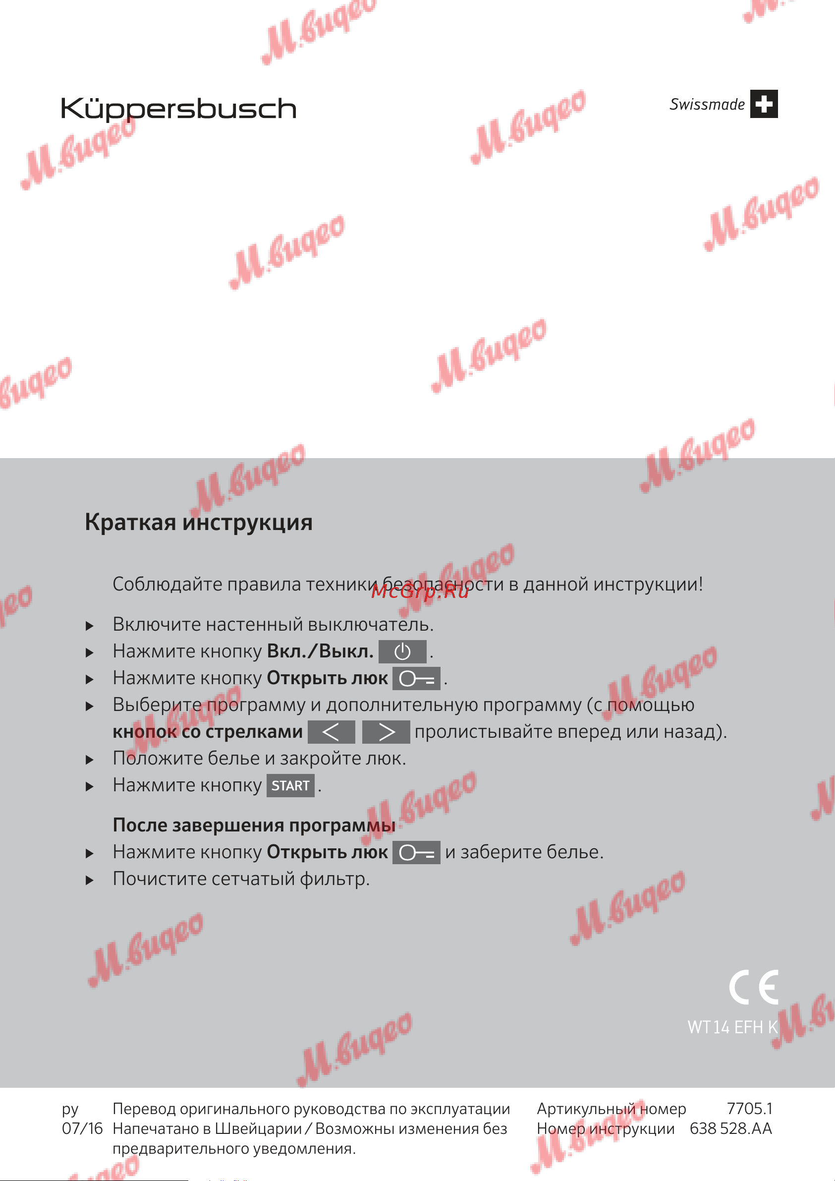 Kuppersbusch T 30.0 W White [52/52] Краткая инструкция