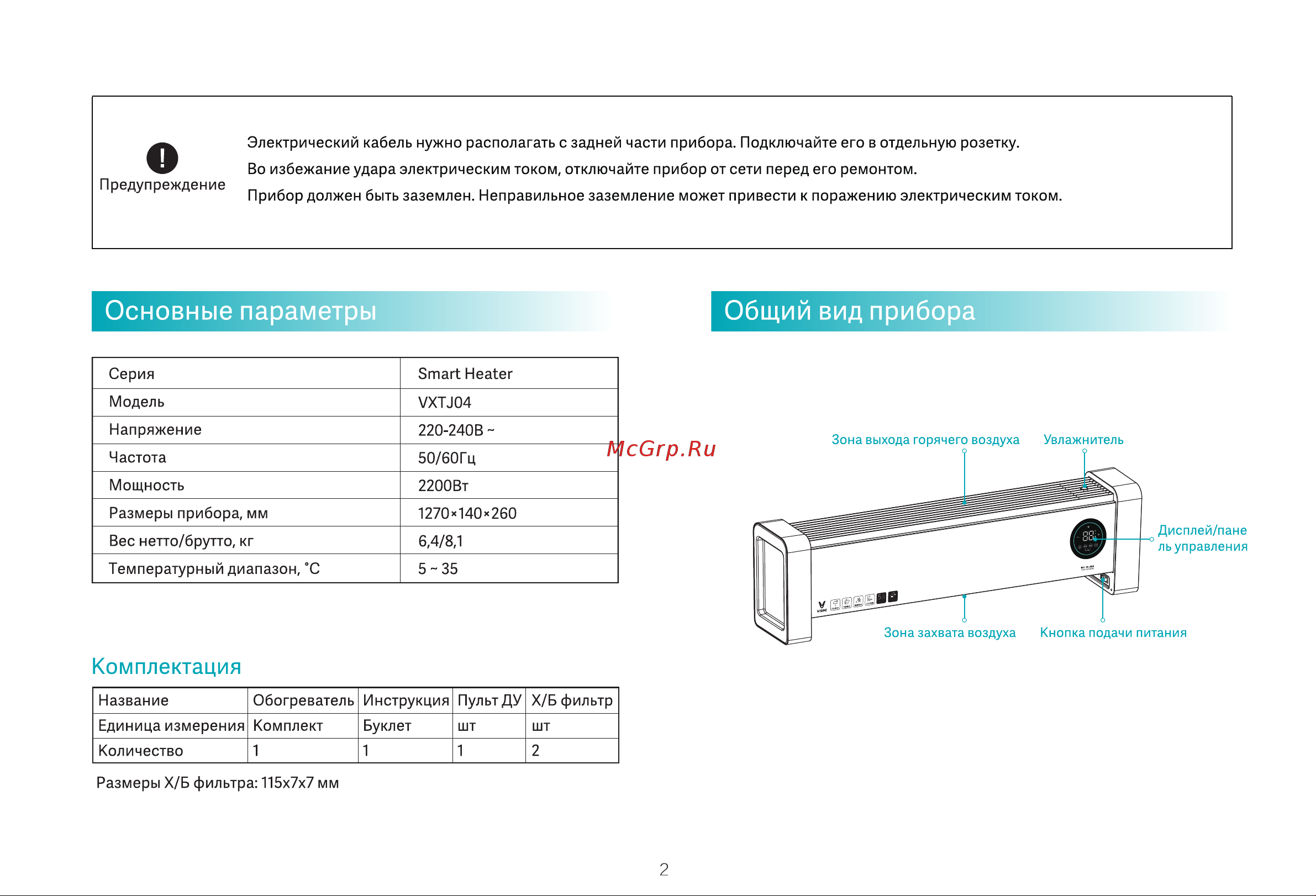 Viomi Smart Heater Pro 2 (VXTJ04) Руководство по эксплуатации онлайн [4/8] 795084