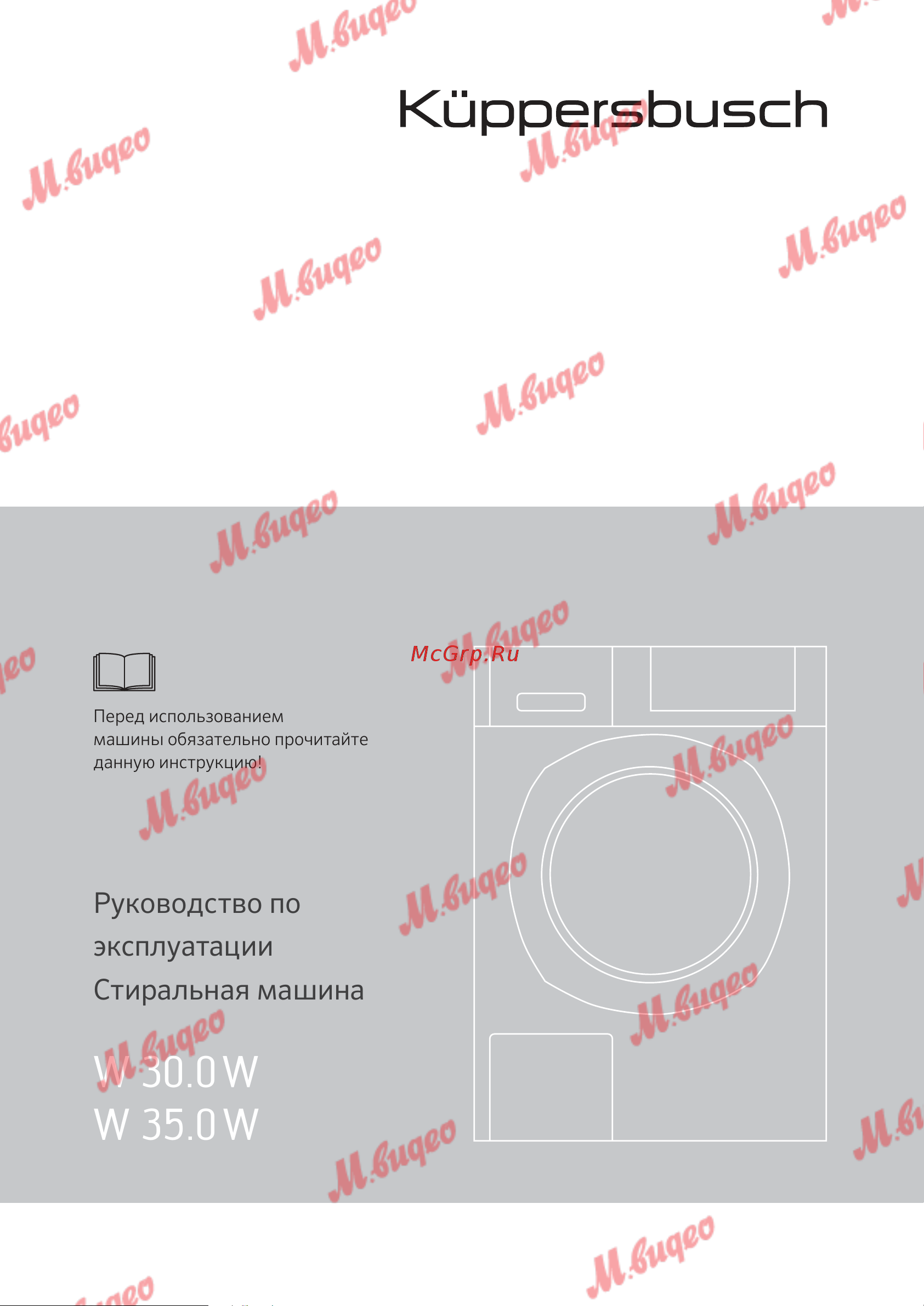 Kuppersbusch W 30.0 W White Руководство по эксплуатации онлайн