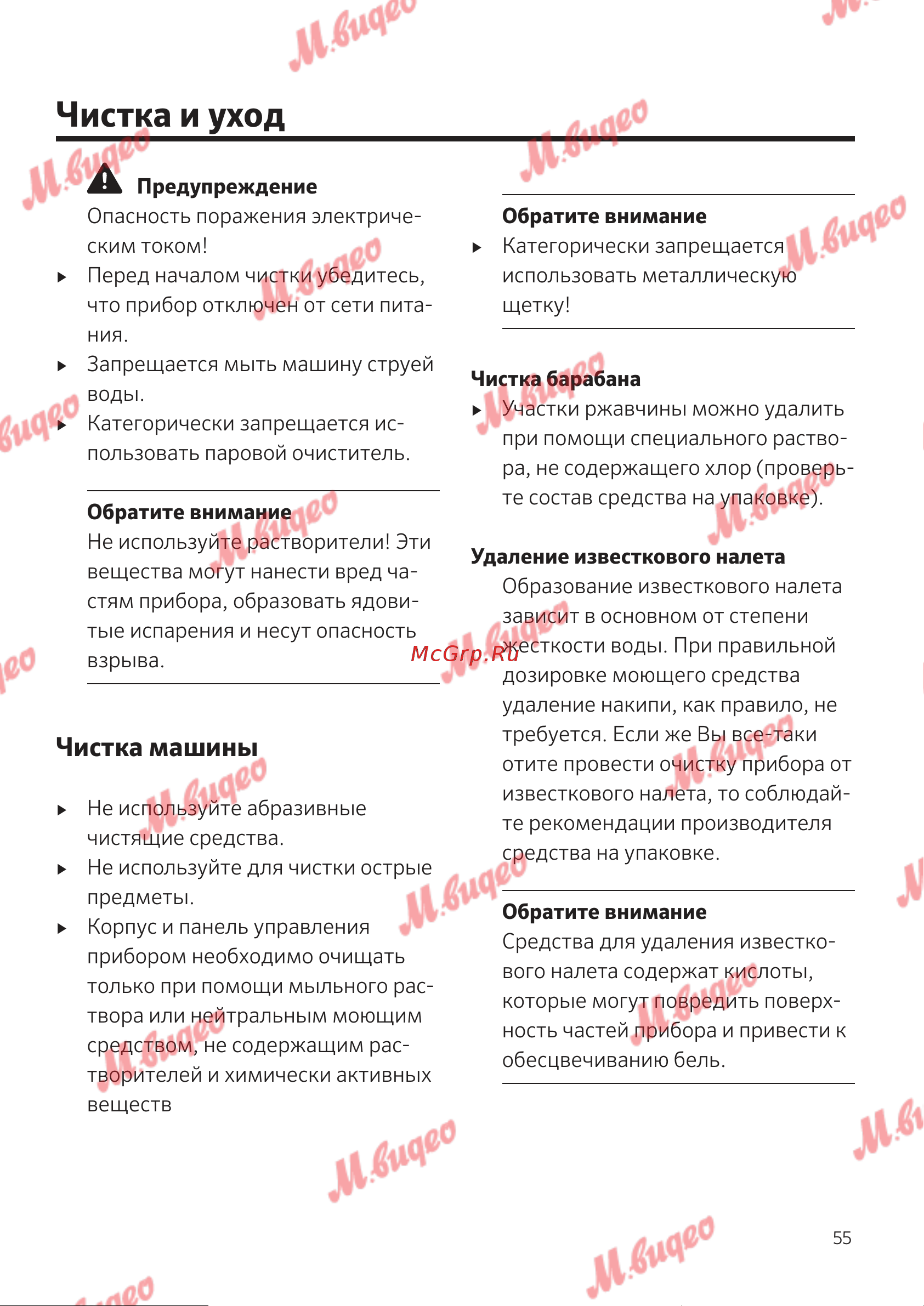 Kuppersbusch W 30.0 W White [55/76] Чистка и уход
