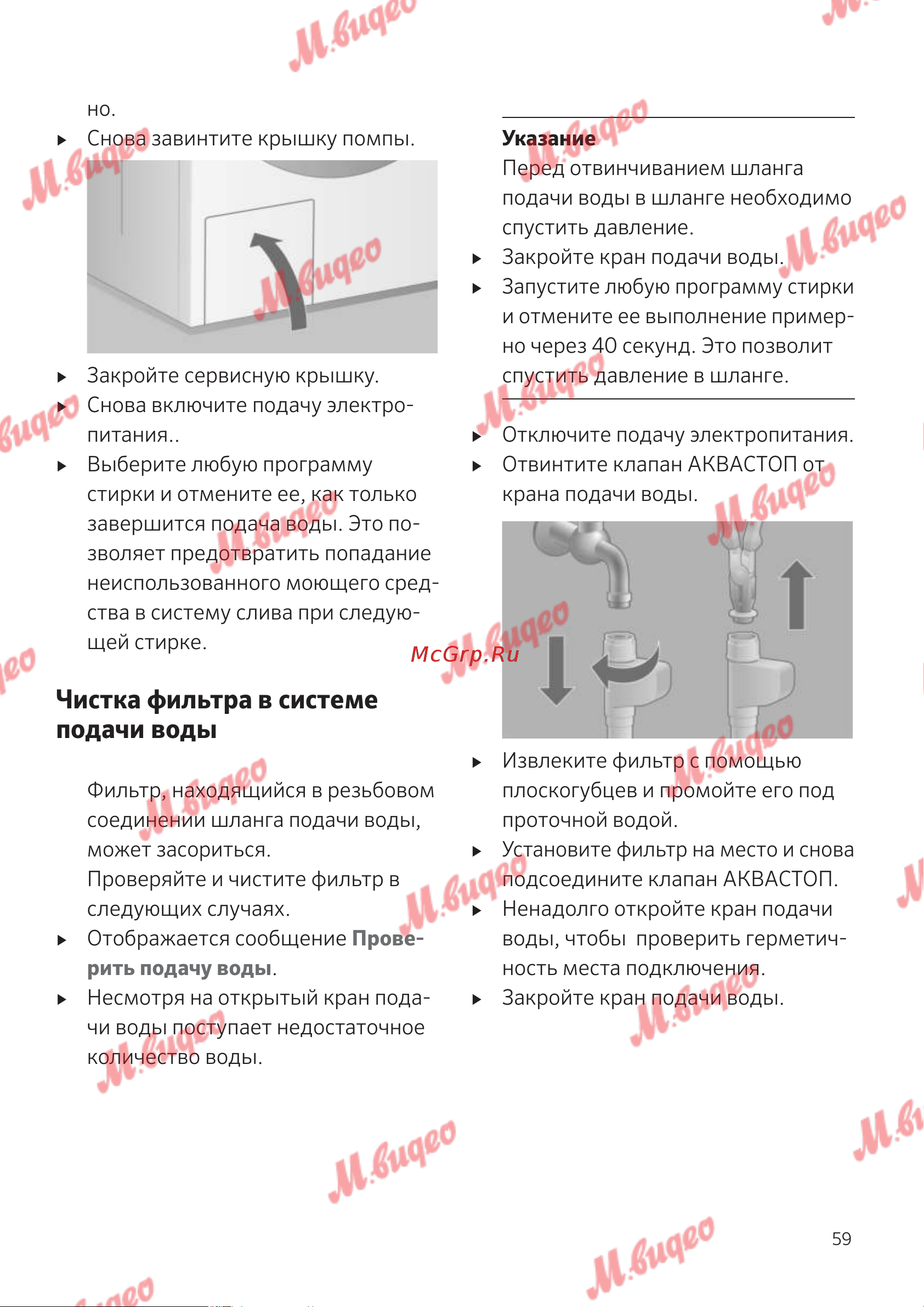 Kuppersbusch W 30.0 W White [59/76] Чистка фильтра в системе подачи воды