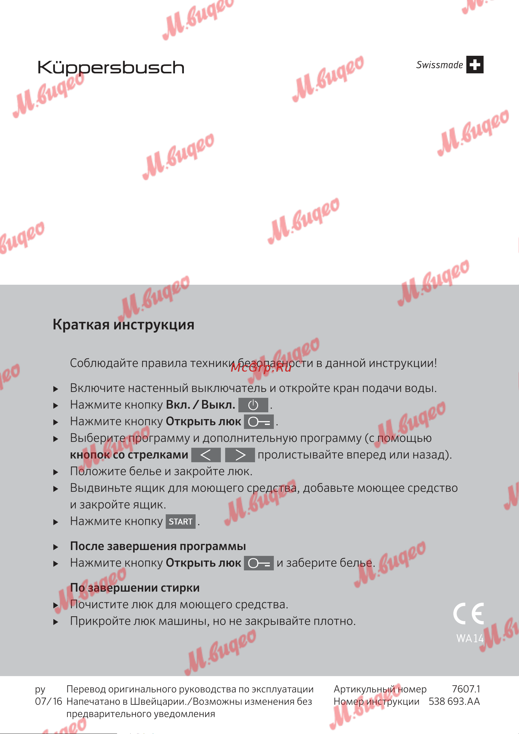 Kuppersbusch W 30.0 W White [76/76] Краткая инструкция