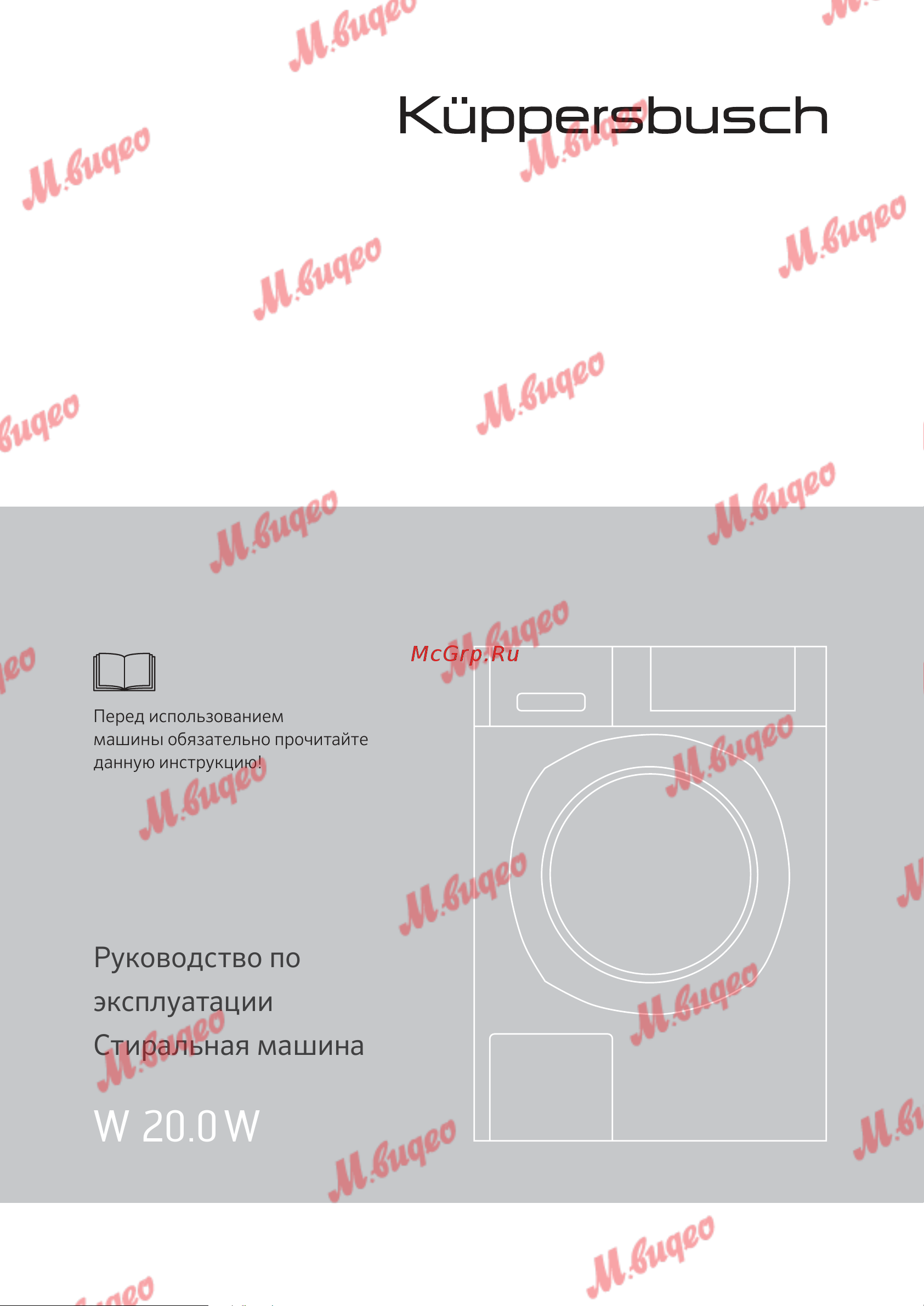 Kuppersbusch W 20.0 W White Руководство по эксплуатации онлайн