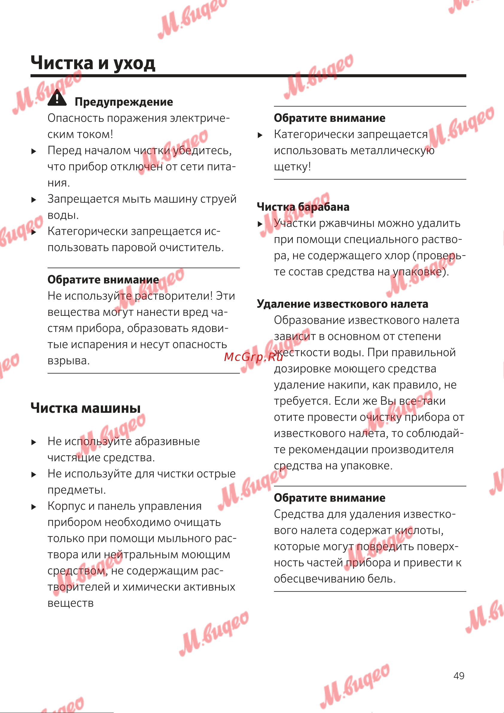 Kuppersbusch W 20.0 W White [49/68] Чистка и уход