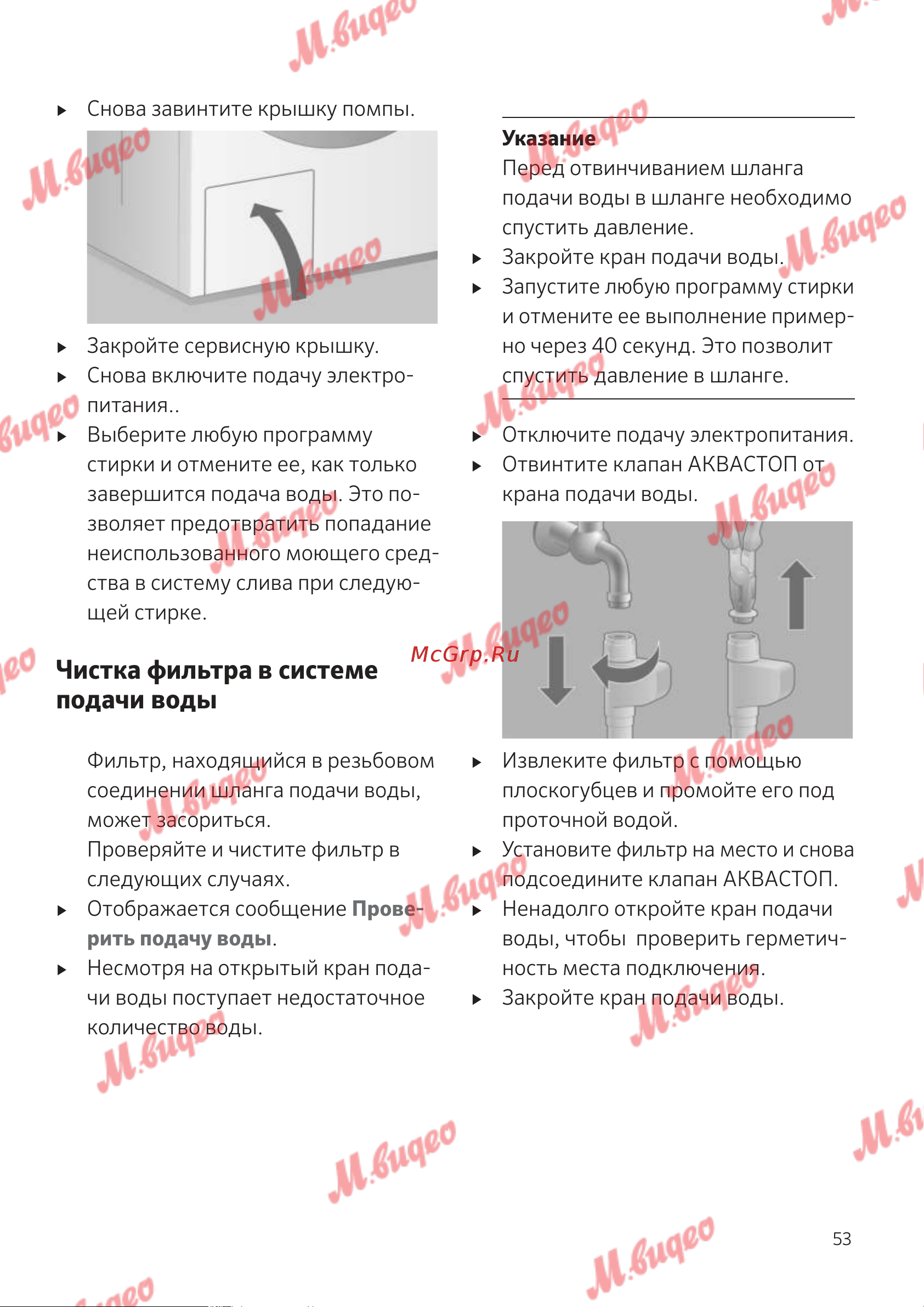 Kuppersbusch W 20.0 W White [53/68] Чистка фильтра в системе подачи воды