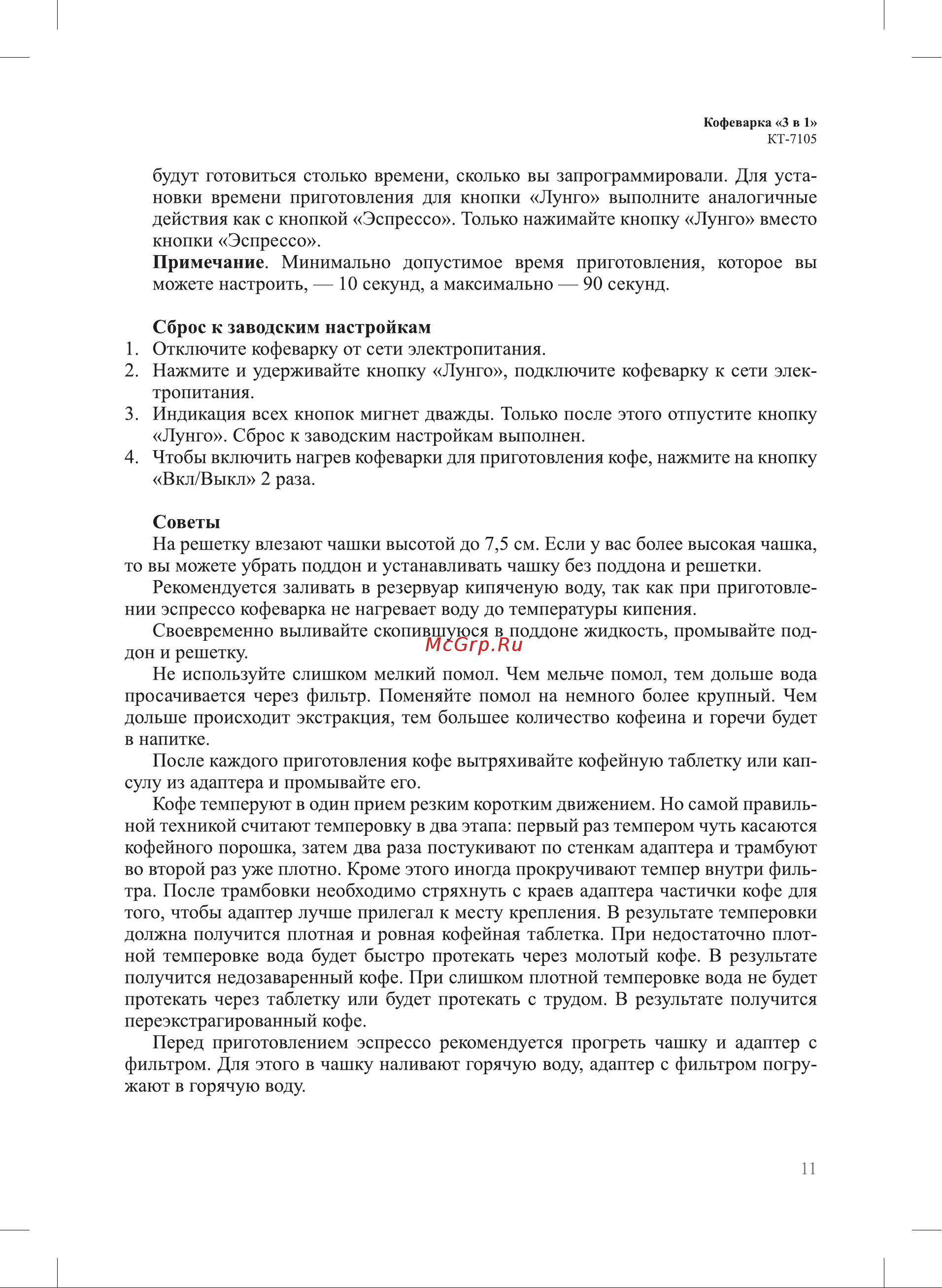 Kitfort КТ-7105-1 Руководство по эксплуатации онлайн [11/24] 795096