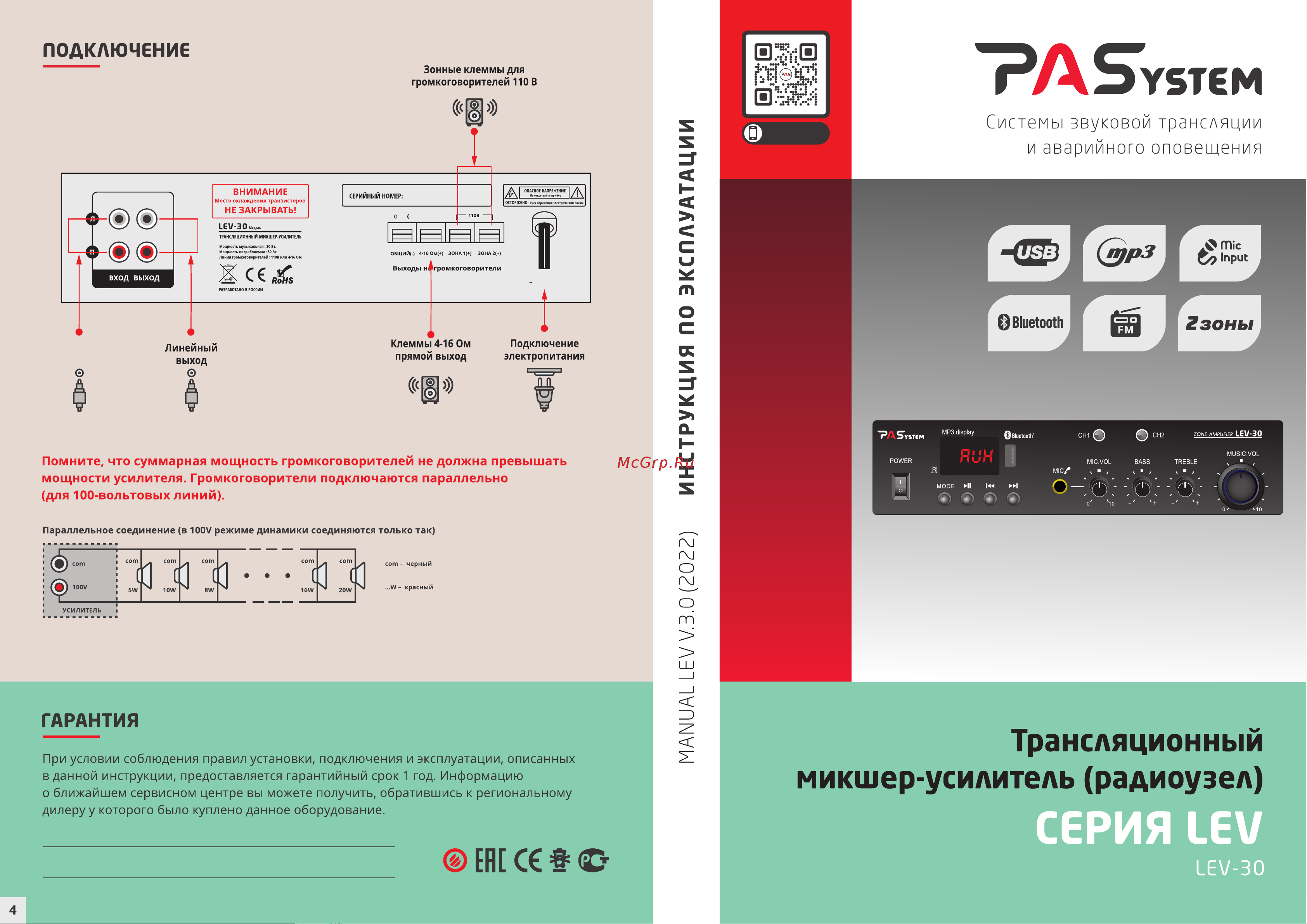 PASystem LEV-30 Руководство по эксплуатации онлайн
