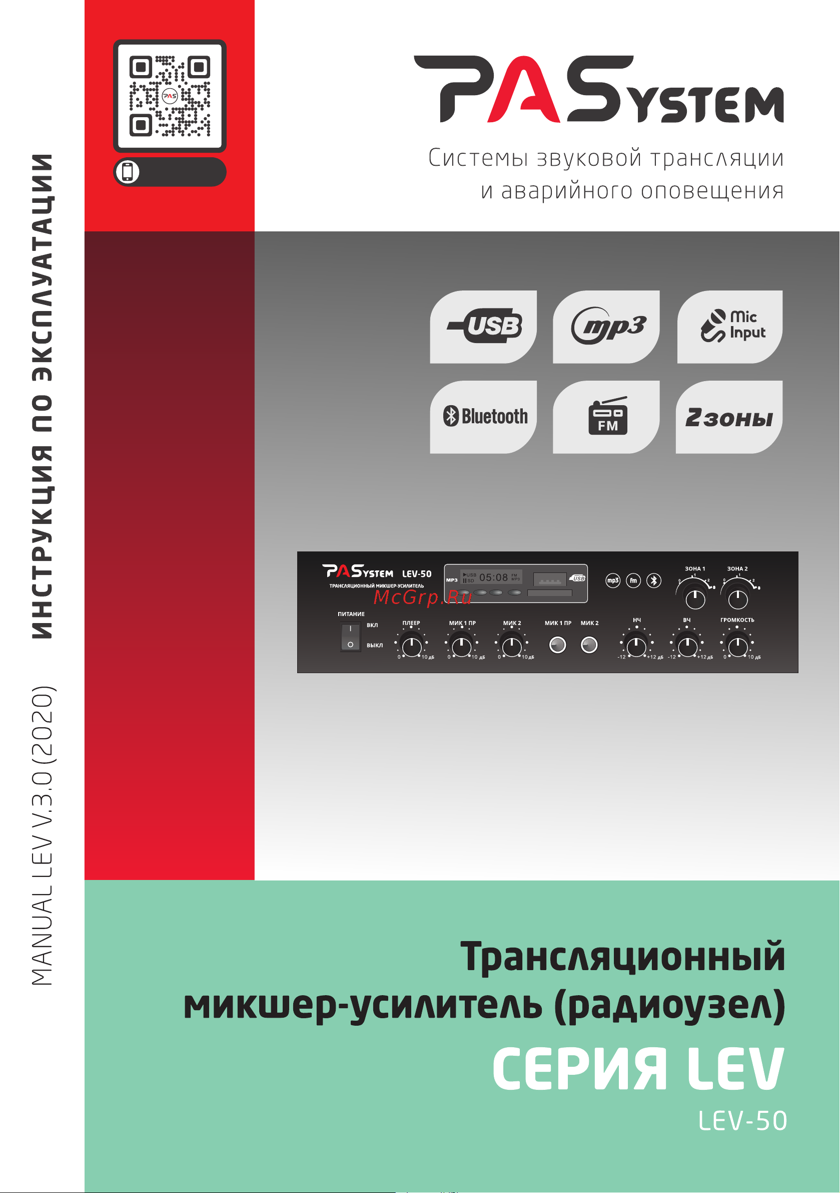 PASystem LEV-50 Руководство по эксплуатации онлайн
