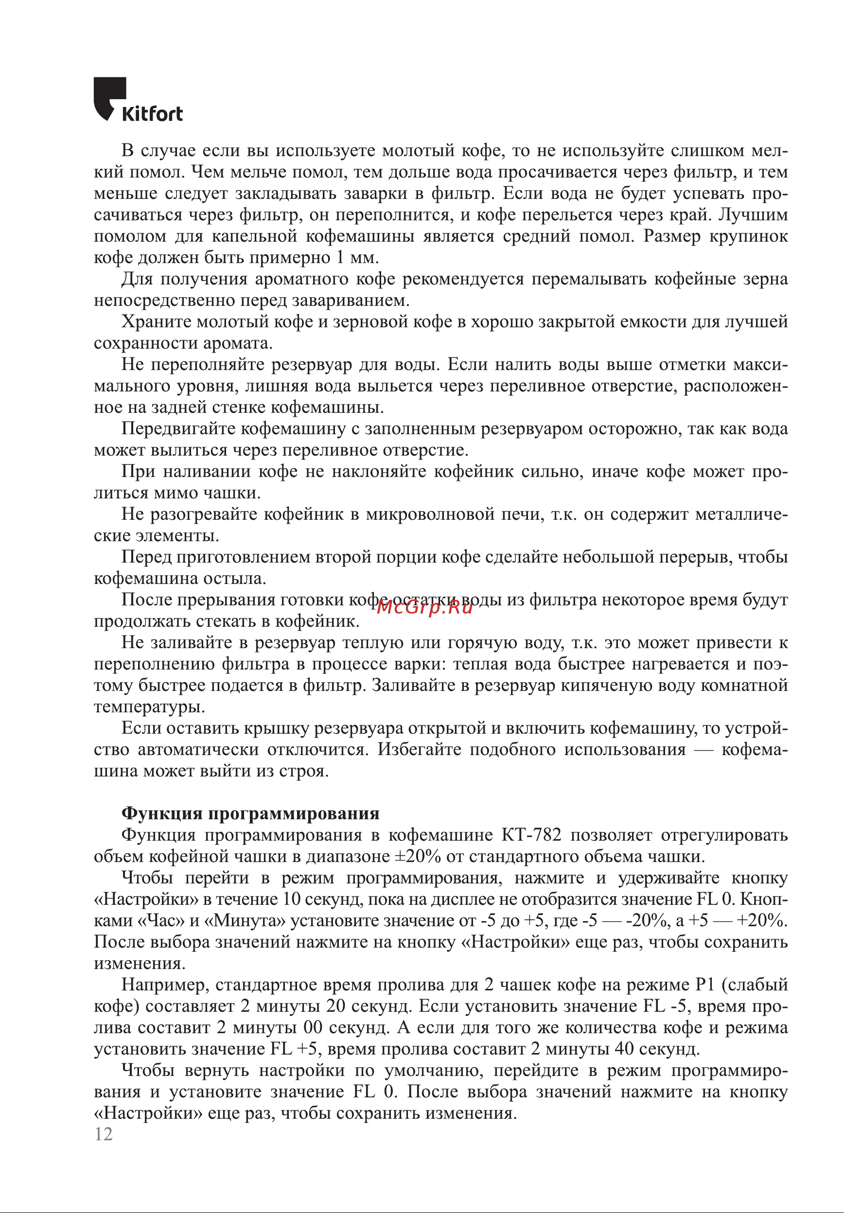Kitfort КТ-782 Руководство по эксплуатации онлайн [12/20] 795141