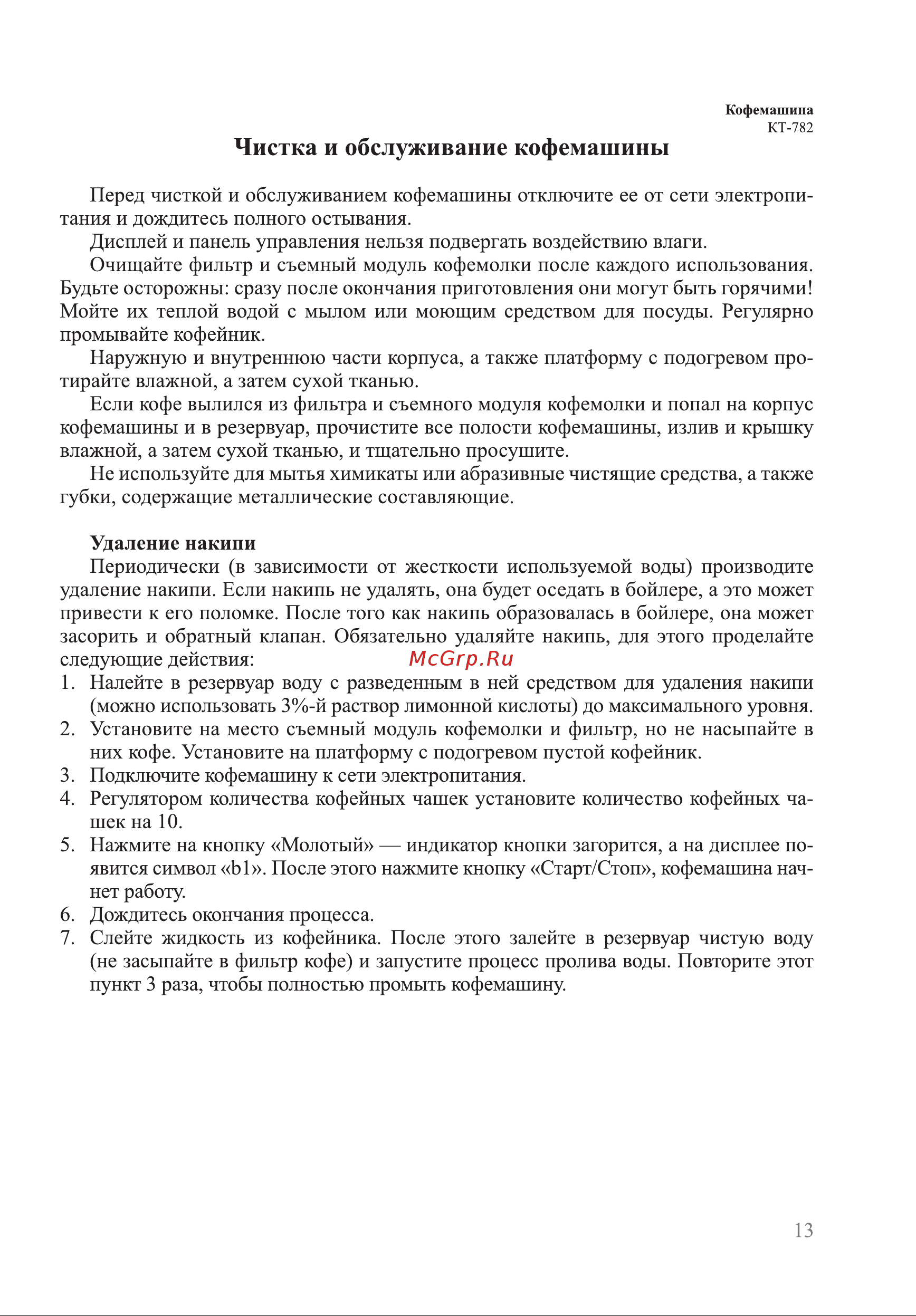 Kitfort КТ-782 Руководство по эксплуатации онлайн [13/20] 795141