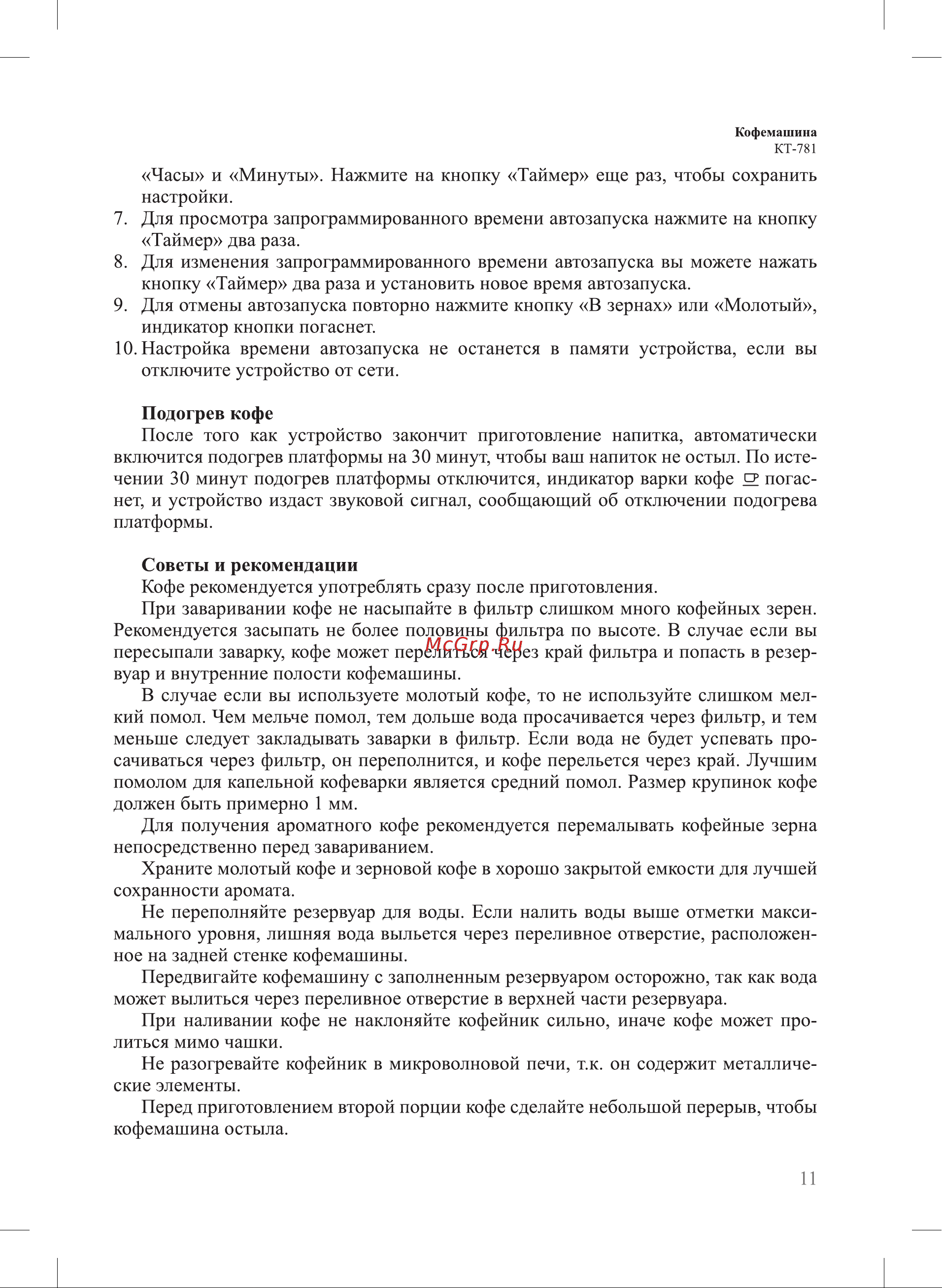 Kitfort КТ-781 Руководство по эксплуатации онлайн [11/20] 795142