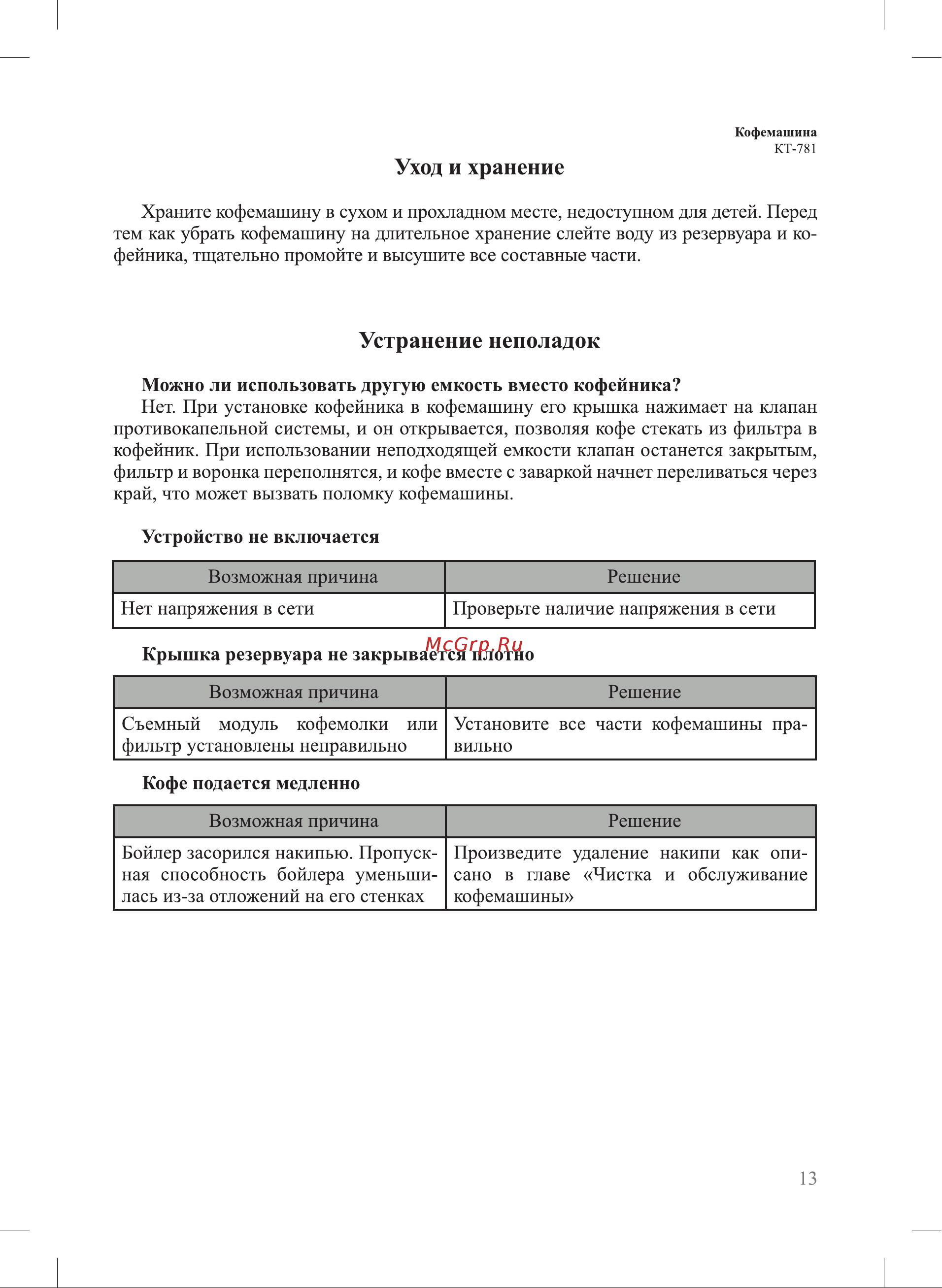 Kitfort КТ-781 Руководство по эксплуатации онлайн [13/20] 795142