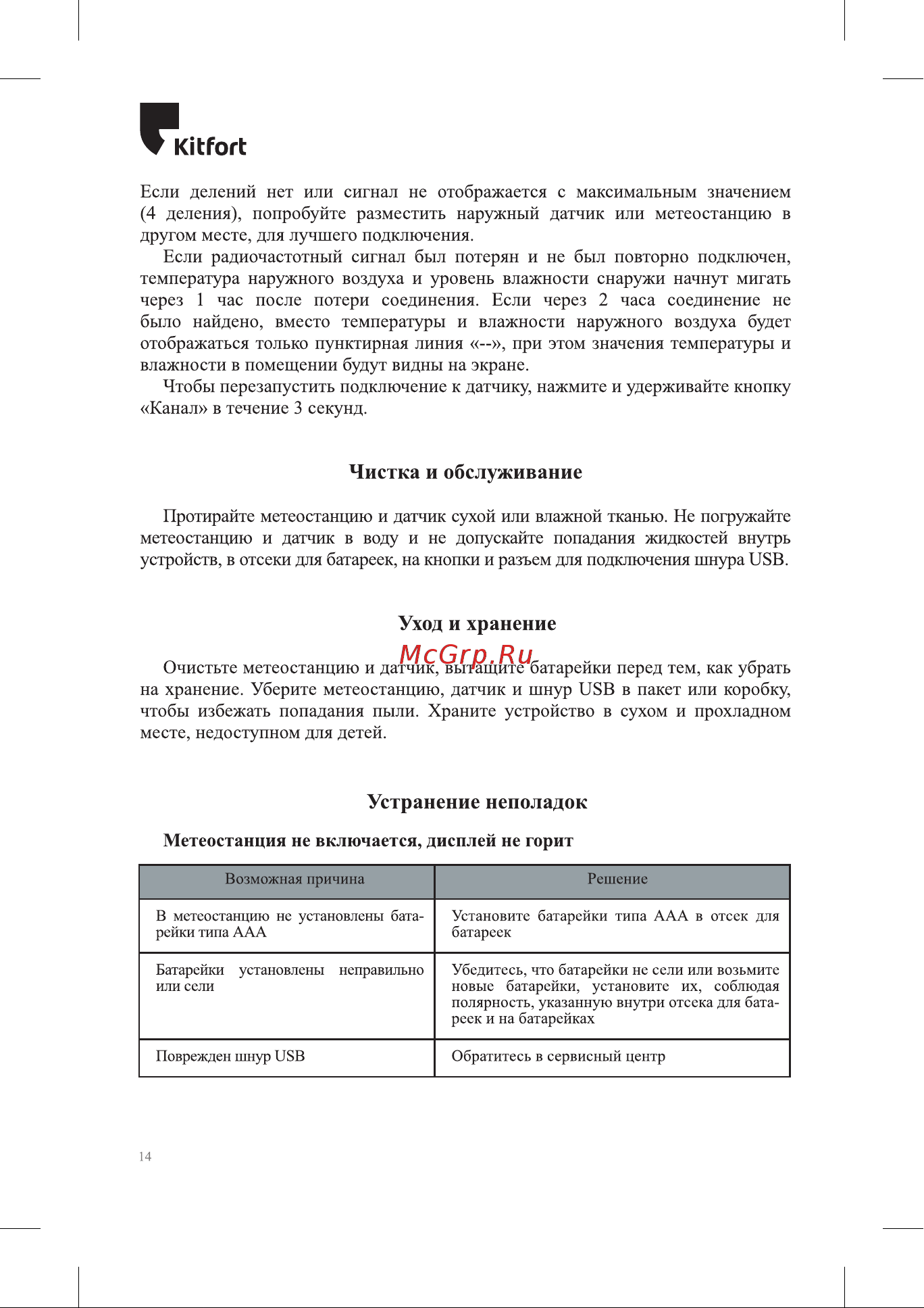 Kitfort КТ-3318 Руководство по эксплуатации онлайн [14/20] 795158