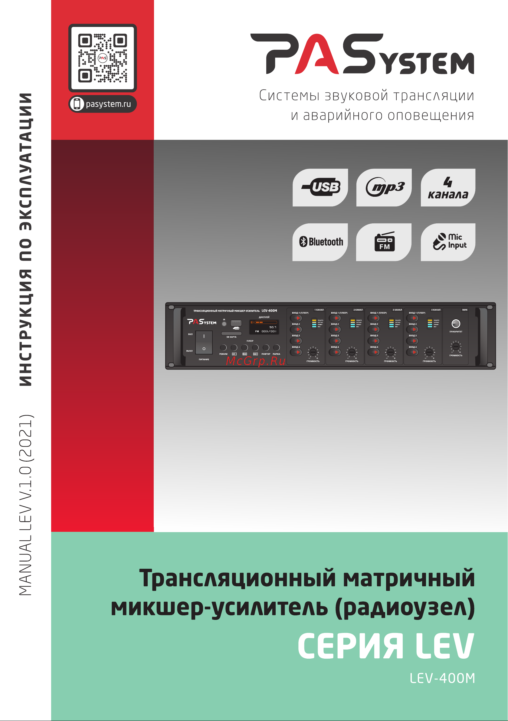PASystem LEV-400M Руководство по эксплуатации онлайн