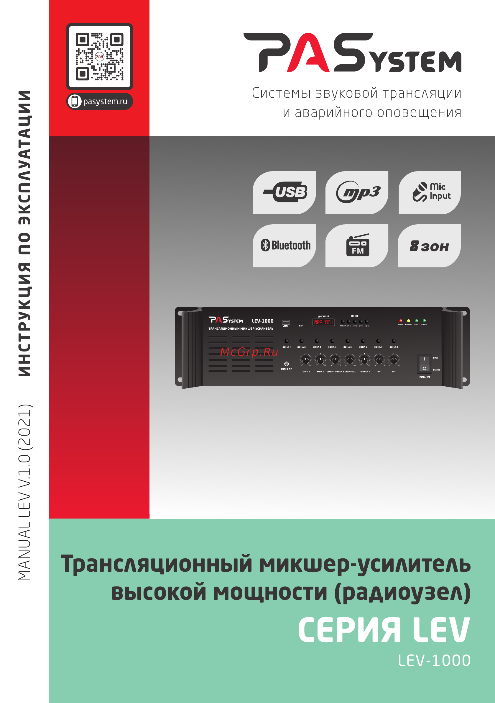 PASystem LEV-1000 Руководство по эксплуатации онлайн