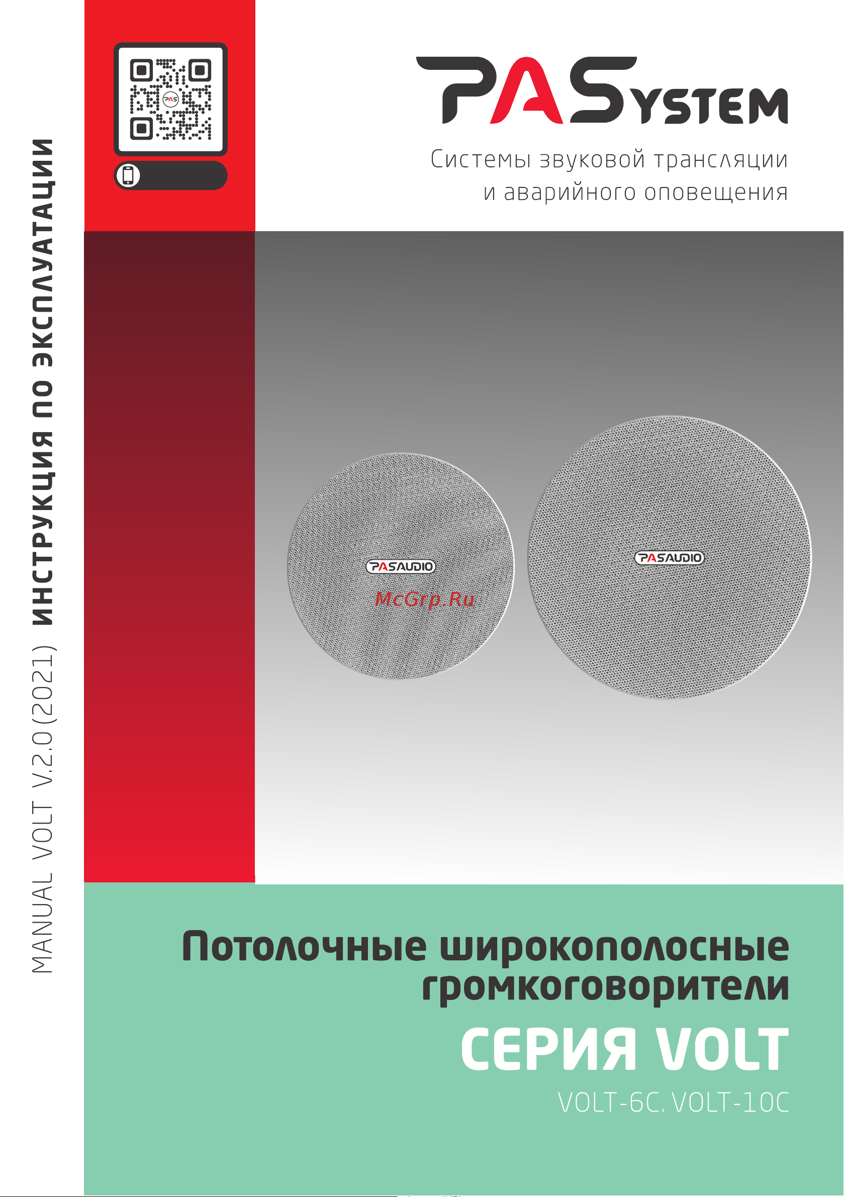 PASystem VOLT-6C Руководство по эксплуатации онлайн