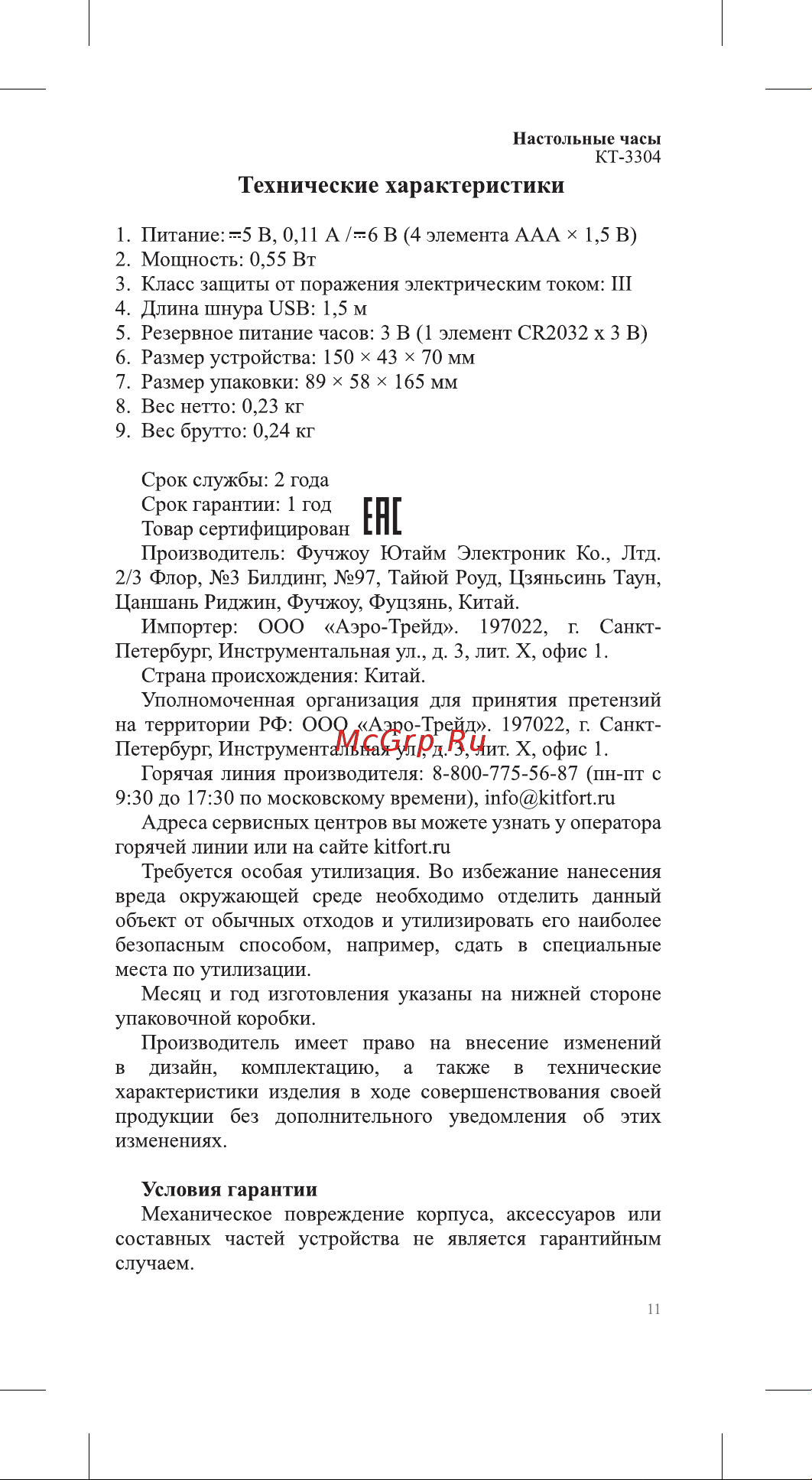 Kitfort КТ-3304 Руководство по эксплуатации онлайн [11/16] 795173