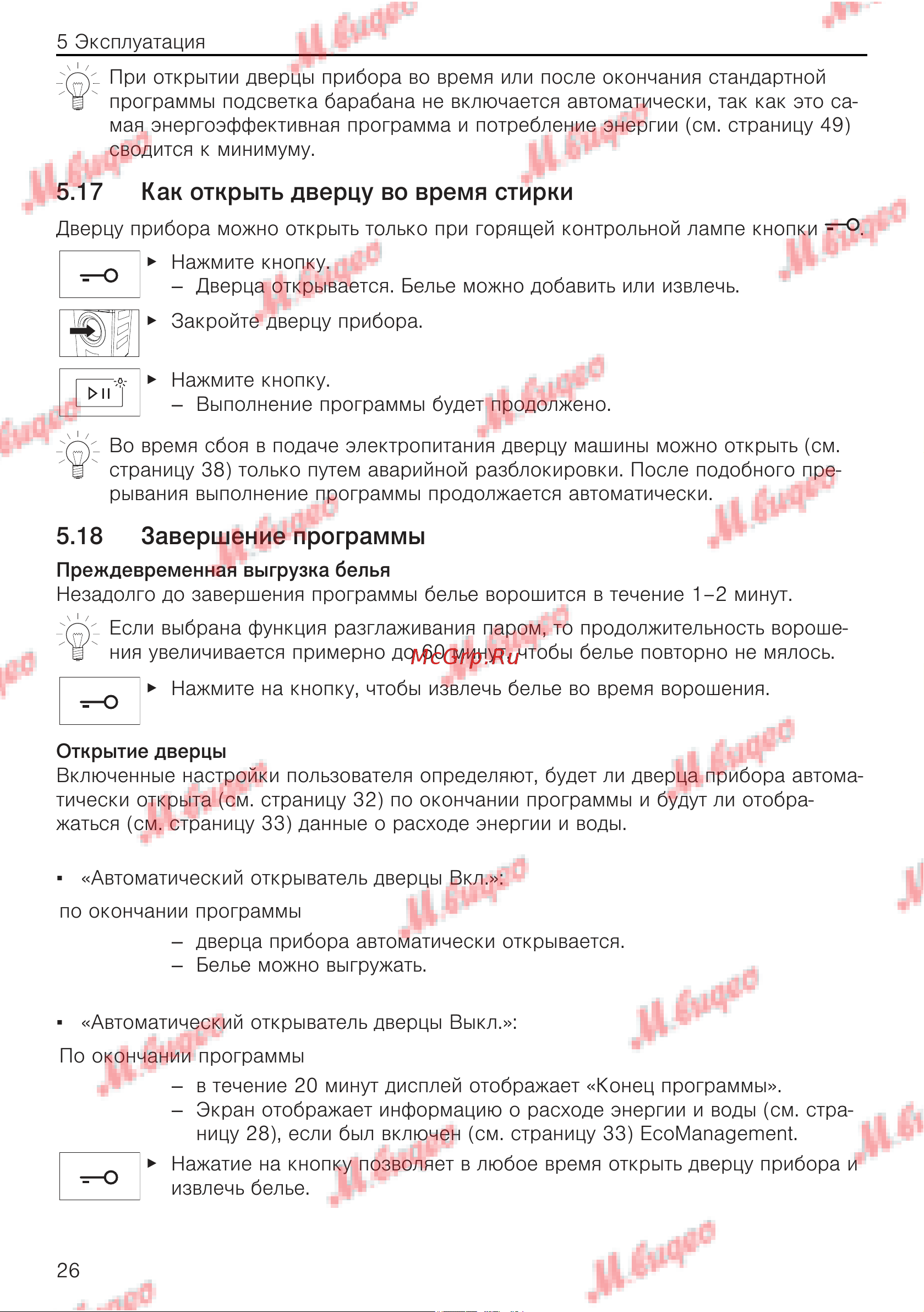 V-ZUG AdoraWash V6000 re [26/60] Как открыть дверцу во время стирки