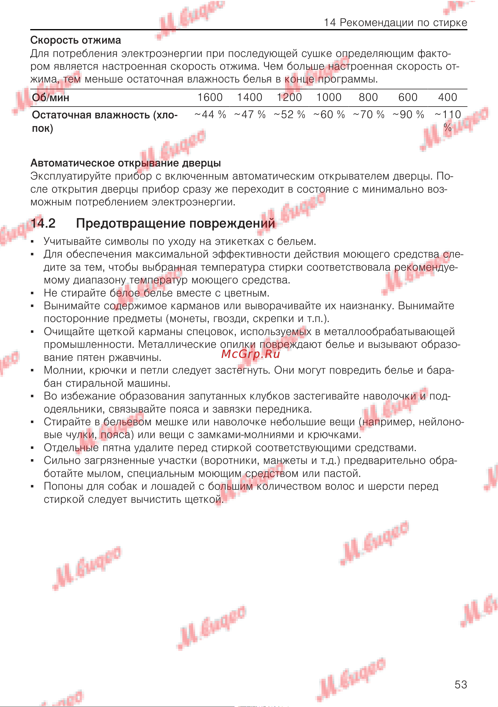 V-ZUG AdoraWash V6000 re [53/60] Предотвращение повреждений