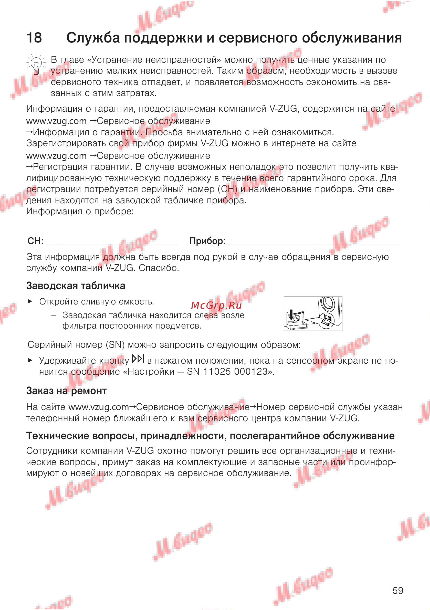V-ZUG AdoraWash V6000 re [59/60] Служба поддержки и сервисного обслуживания