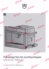 V-ZUG COC6T-25005 черный Руководство по эксплуатации
