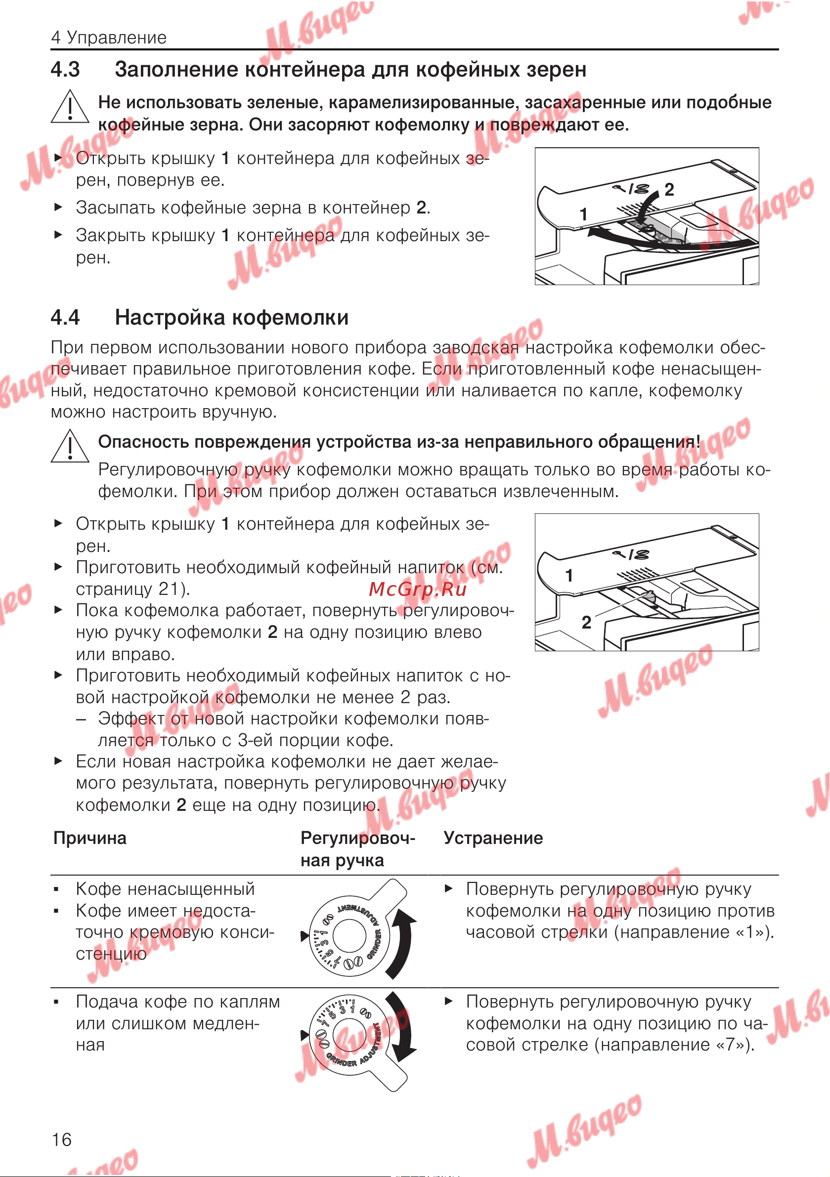 V-ZUG COC6T-25005 [16/56] Заполнение контейнера для кофейных зерен
