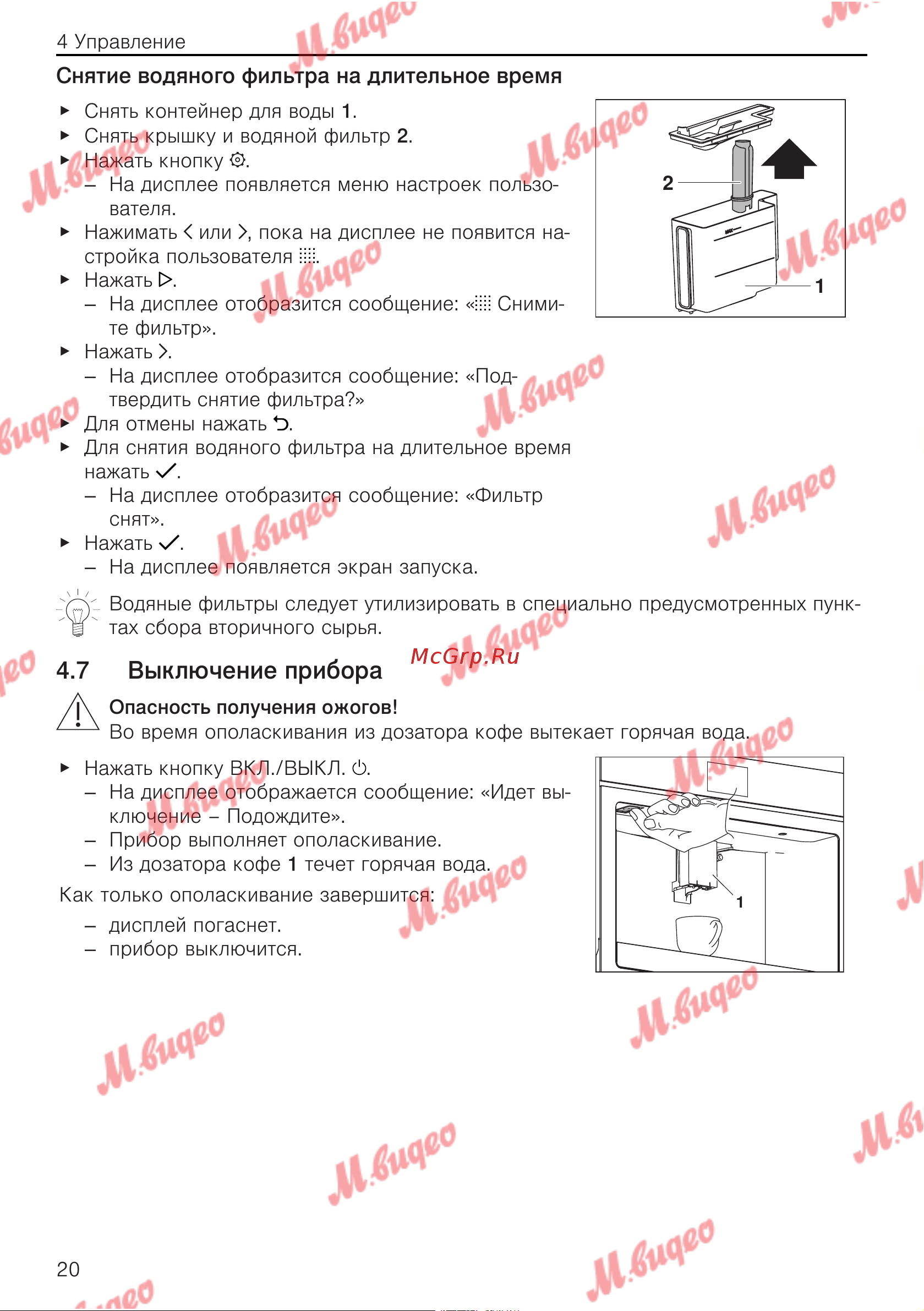 V-ZUG COC6T-25005 [20/56] Снятие водяного фильтра на длительное время