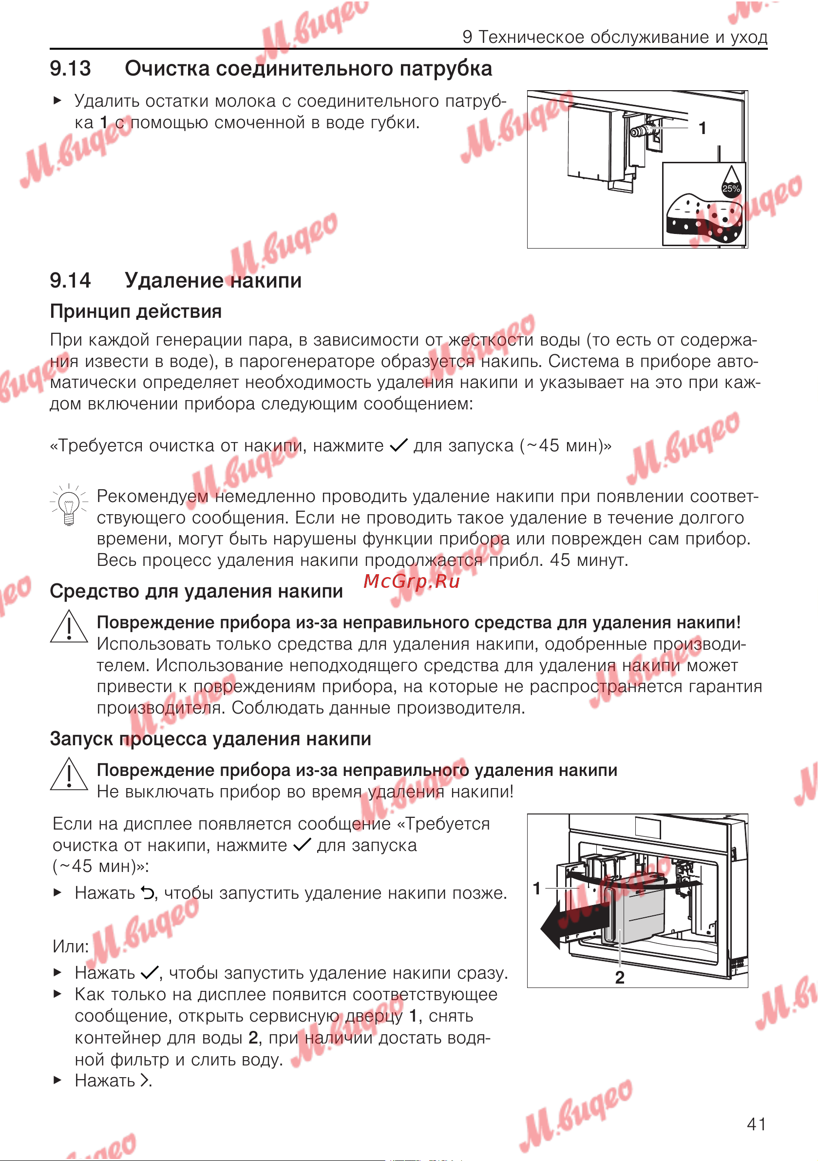 V-ZUG COC6T-25005 [41/56] Средство для удаления накипи