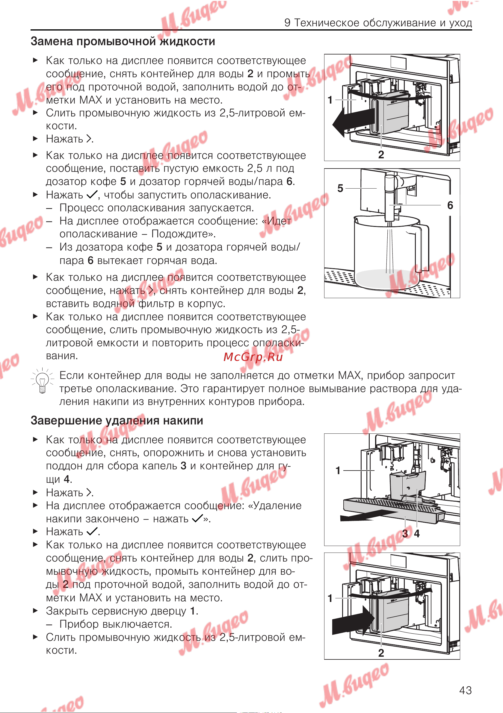 V-ZUG COC6T-25005 [43/56] Замена промывочной жидкости