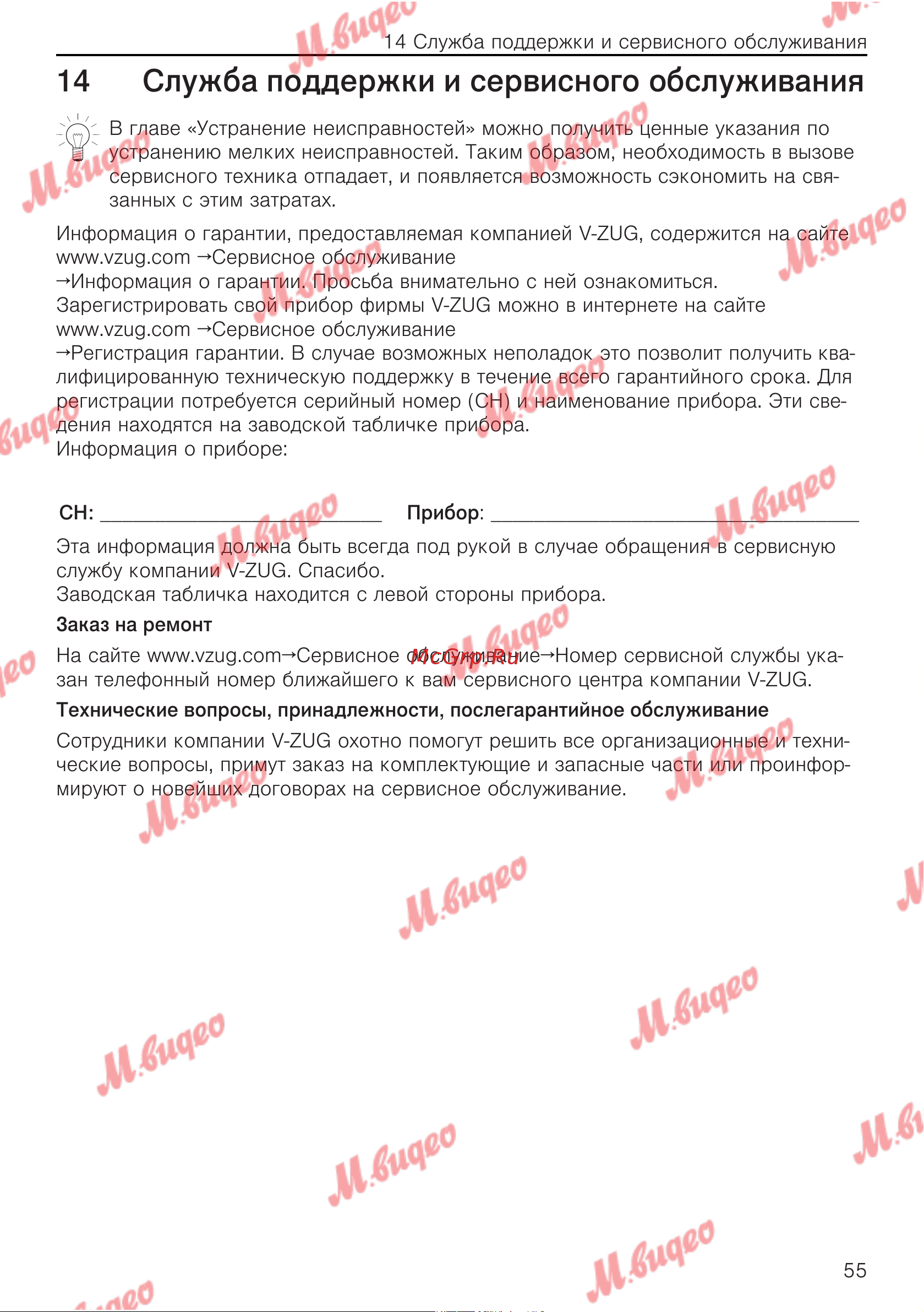 V-ZUG COC6T-25005 [55/56] Служба поддержки и сервисного обслуживания