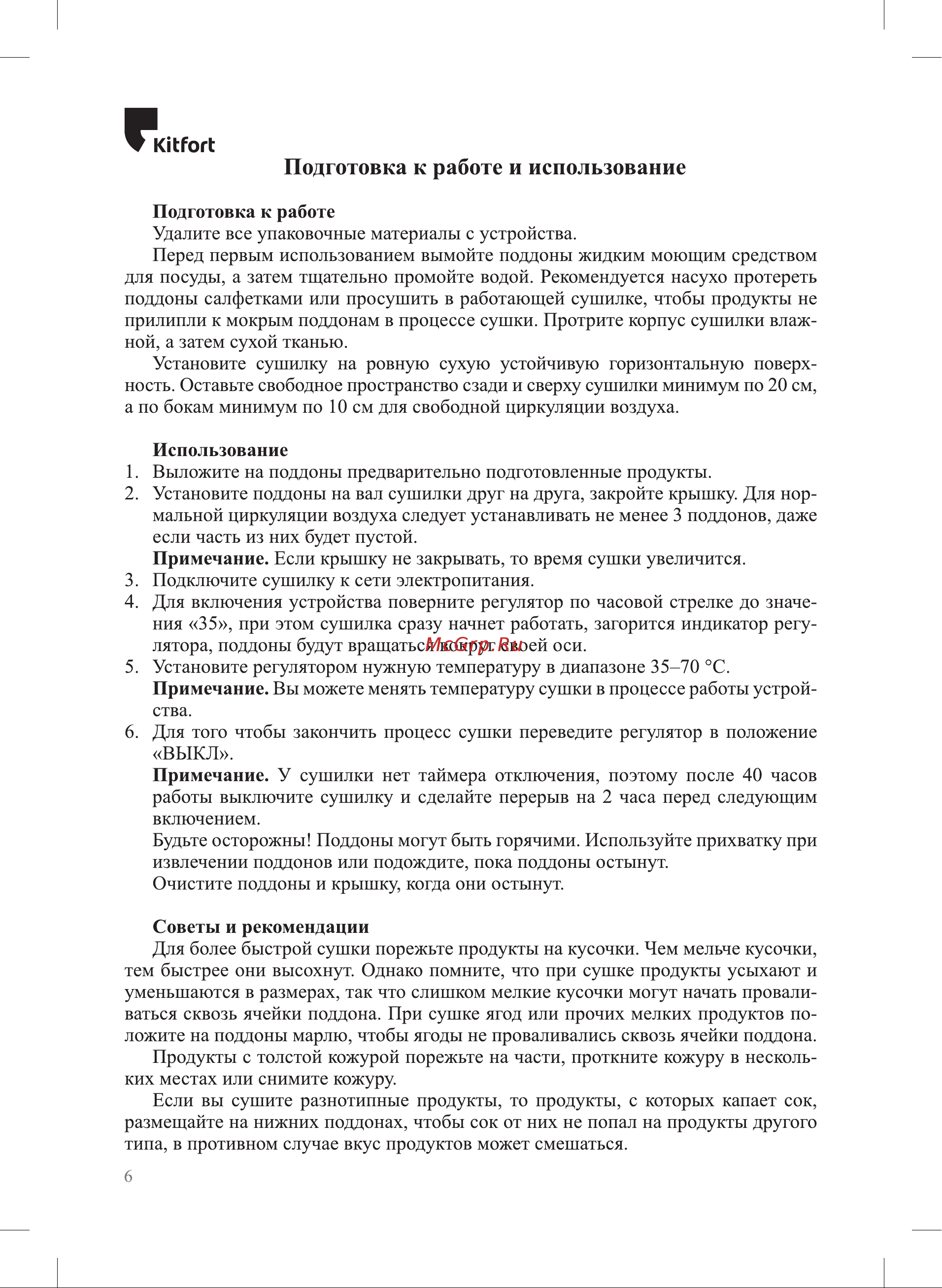 Kitfort КТ-1930 Руководство по эксплуатации онлайн [6/12] 795194