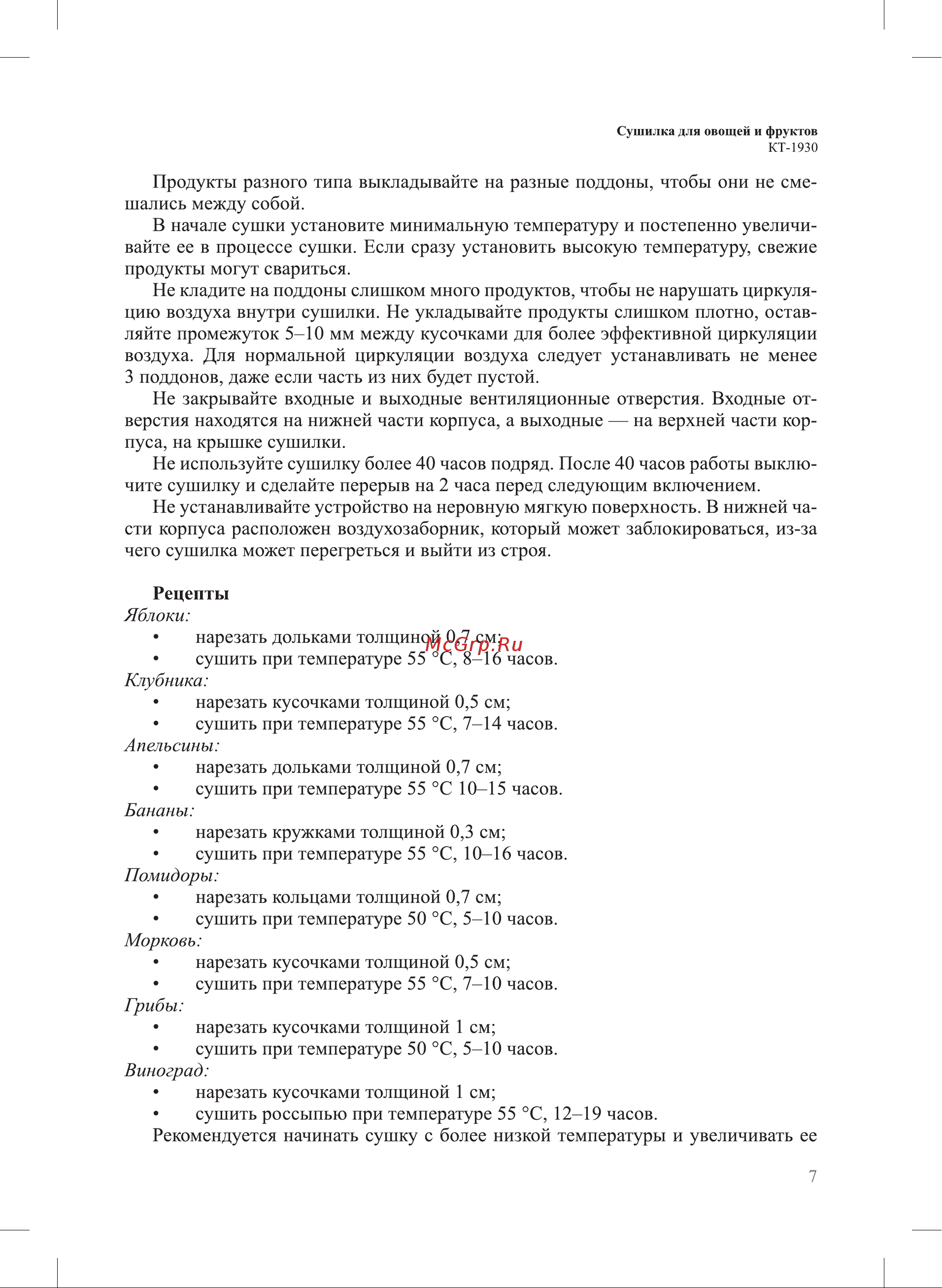 Kitfort КТ-1930 Руководство по эксплуатации онлайн [7/12] 795194